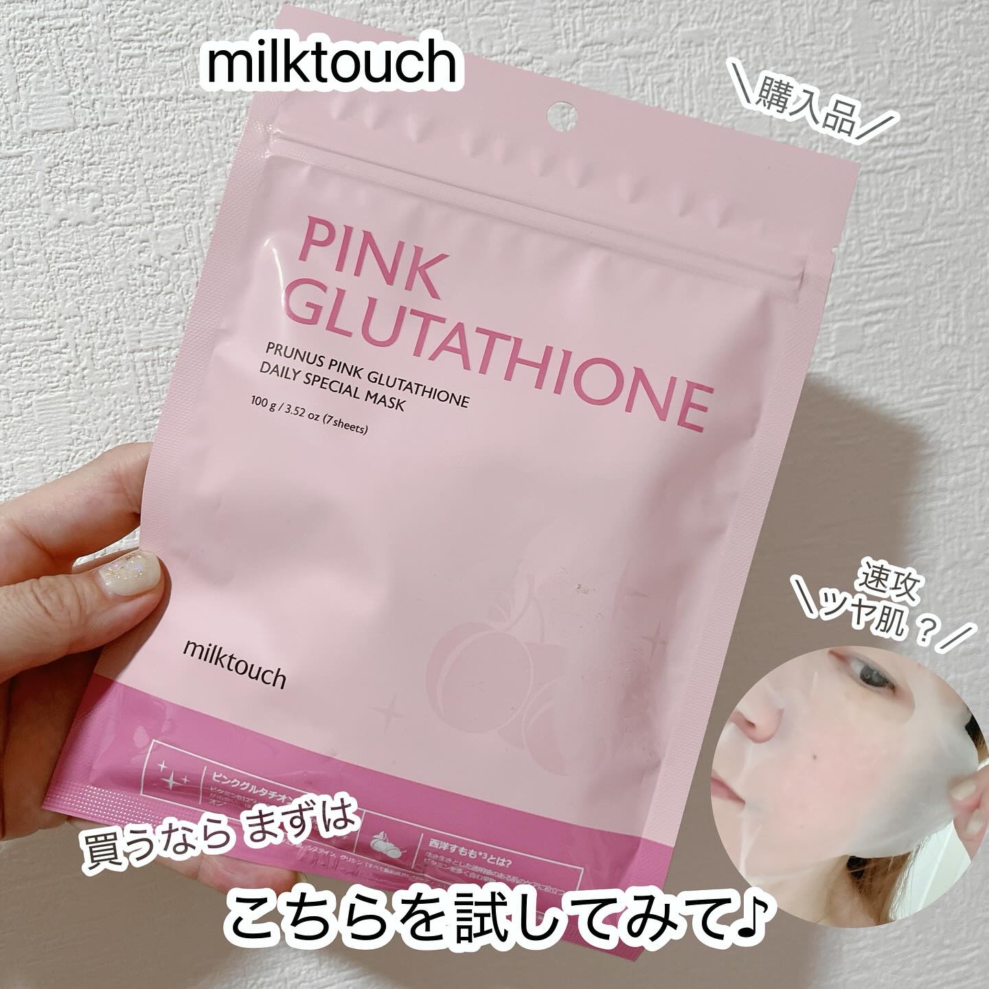 Milk Touch ピンクグルタチオン デイリースペシャルマスクのクチコミ「＼めっちゃグルタチオン*／

꒰ঌ┈┈┈┈┈┈┈┈┈┈┈┈┈┈┈໒꒱

アットコスメ TOKY.....」（1枚目）