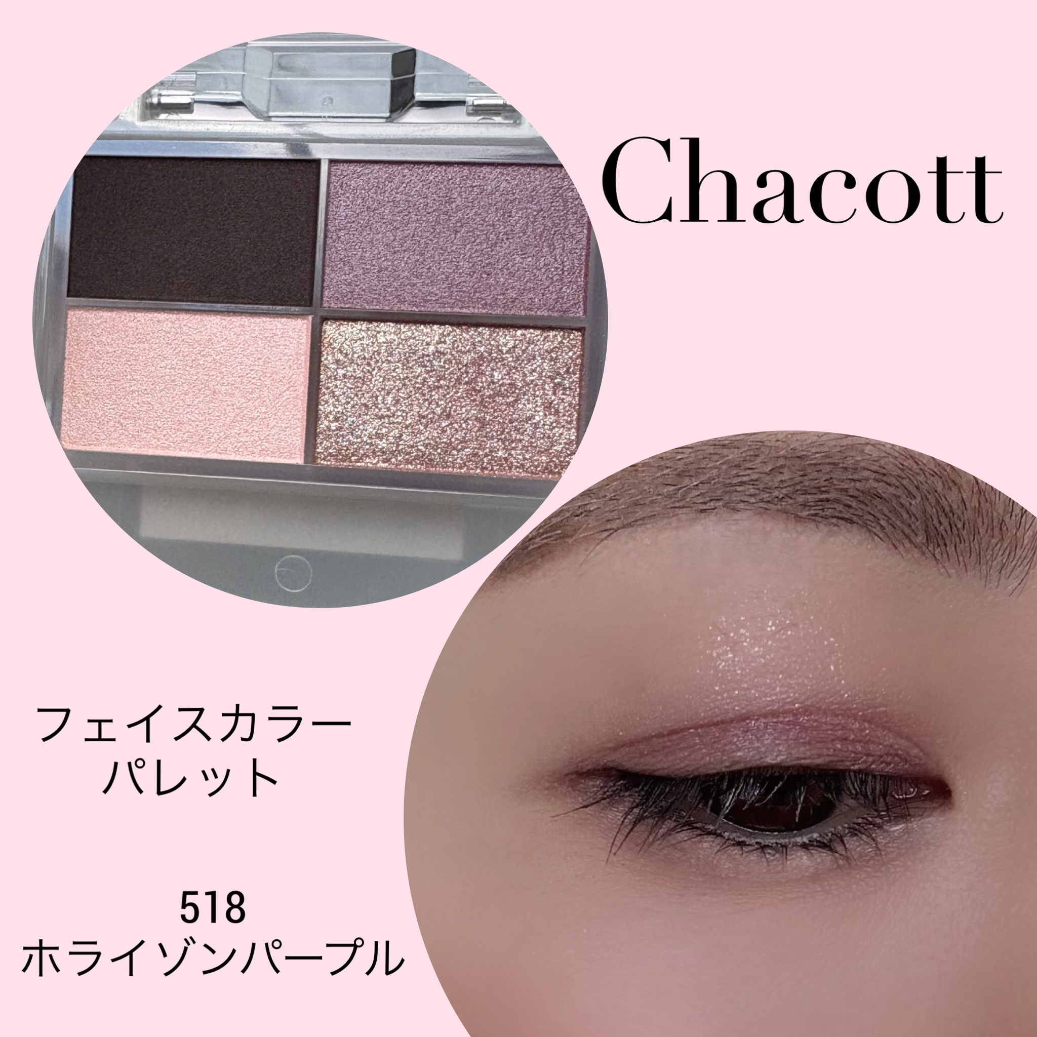 フェイスカラーパレット 518 ホライゾンパープル/チャコット・コスメティクス/アイシャドウパレットを使ったクチコミ（2枚目）