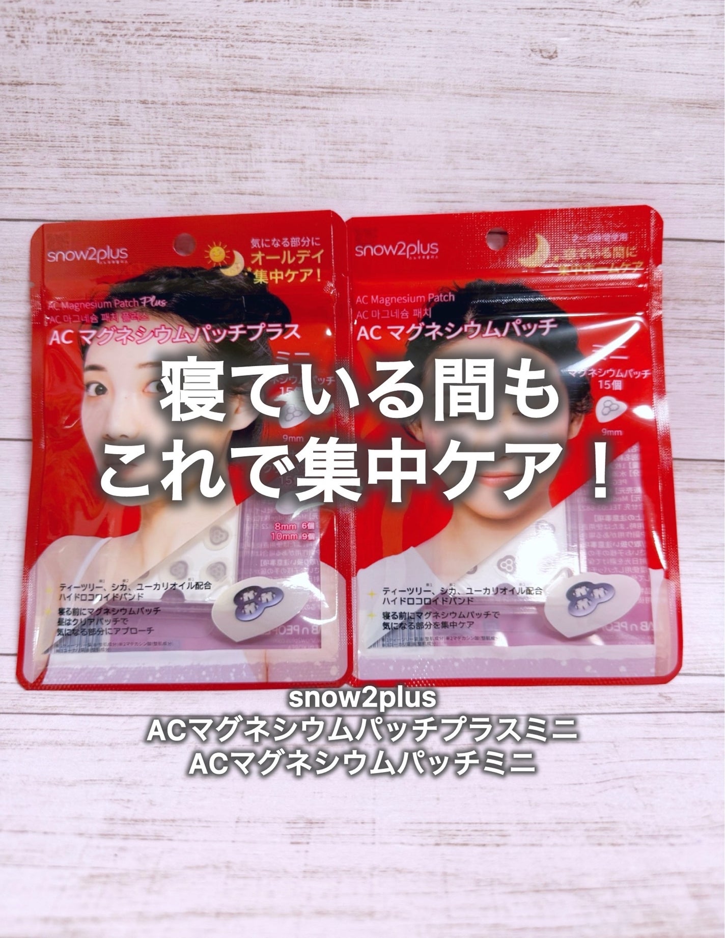 ACマグネシウムパッチプラス/スノーツープラス/シートマスク・パックを使ったクチコミ(1枚目)