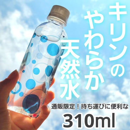 キリンのやわらか天然水/キリンビバレッジ/ミネラルウォーターを使ったクチコミ(1枚目)