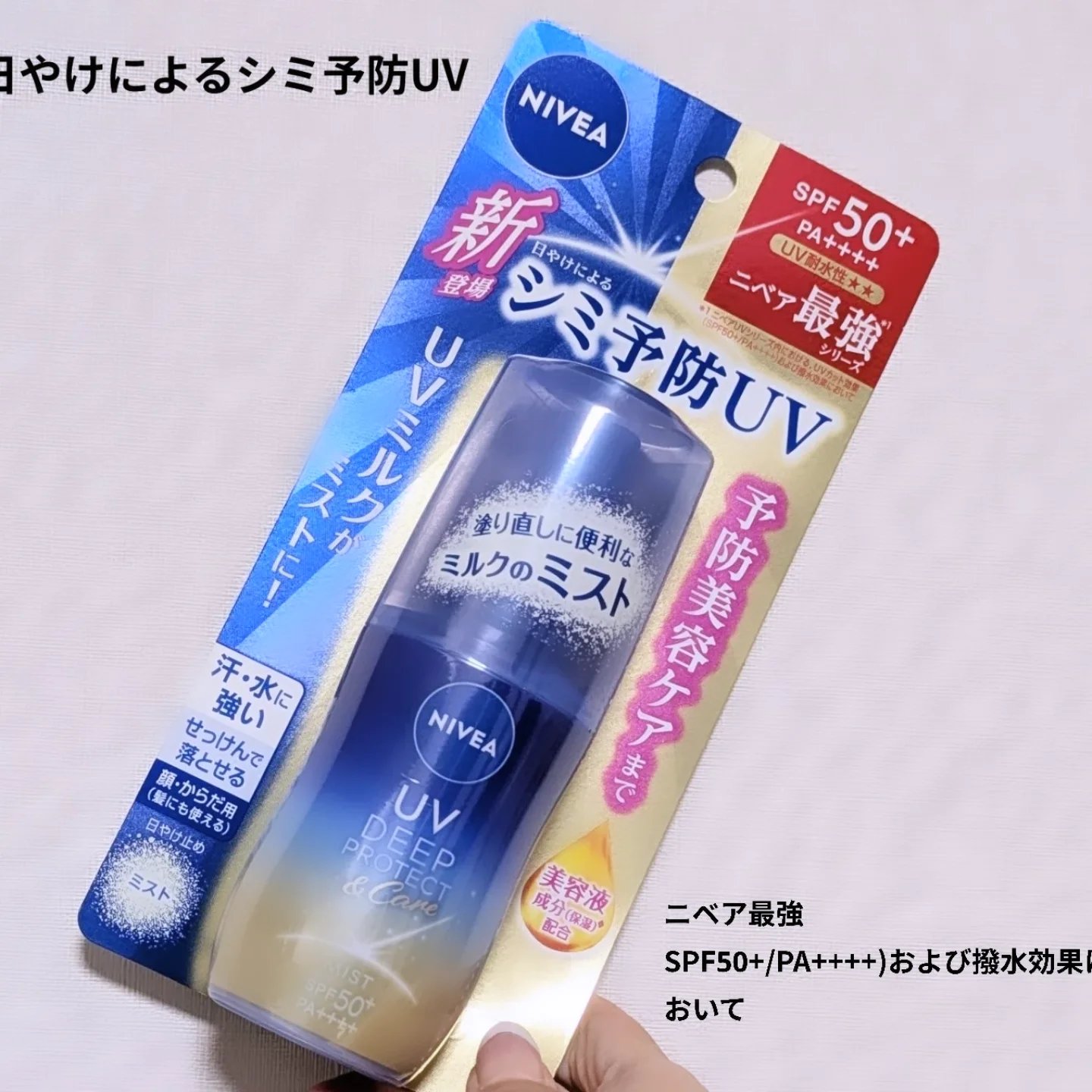 ニベアUV ディーププロテクト＆ケア ミルクミスト/ニベア/日焼け止めミスト・スプレーを使ったクチコミ（1枚目）