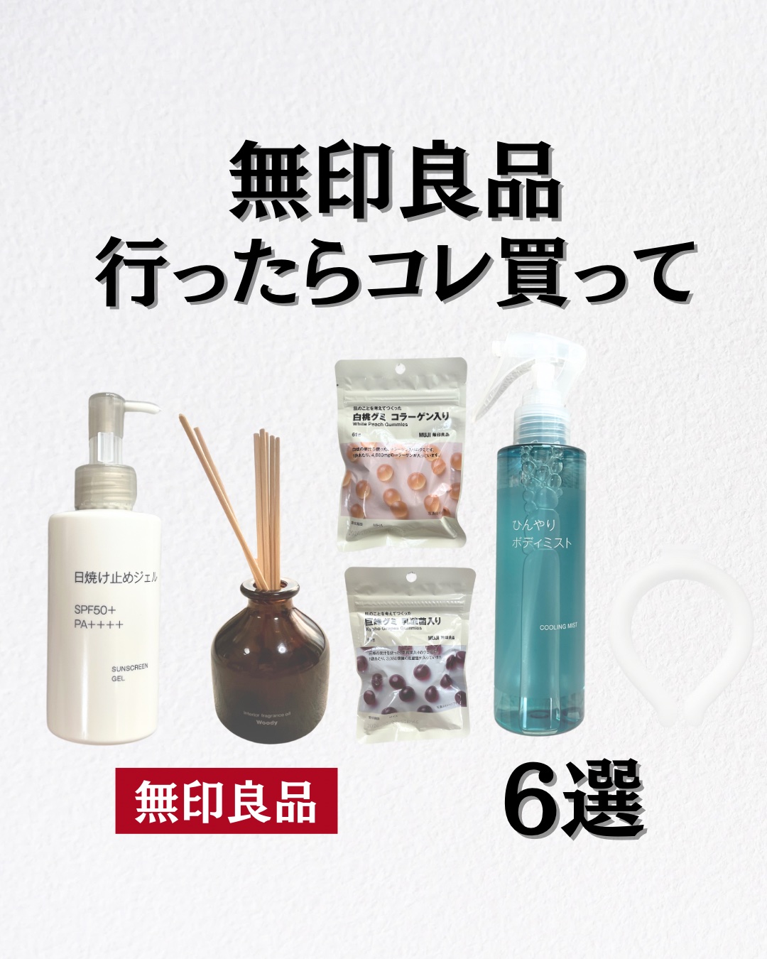 \購入した無印良品の商品を紹介/

①ひんやりボディミスト
990円
想像以上に清涼感があって、暑い季節を爽やかに乗り越えられそうな感じ！！スースーして心地いいよ♡

②日焼け止めジェル
1290円
保湿成分が入ってしっとり系かなと思ったら