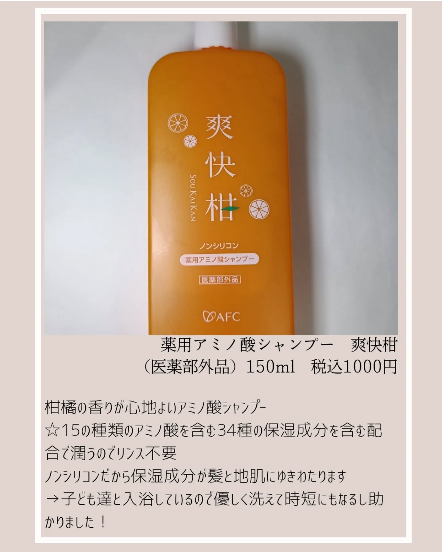 薬用 爽快柑 アミノ酸シャンプー（お試しサイズ150ml）/エーエフシー/市販シャンプーを使ったクチコミ（2枚目）