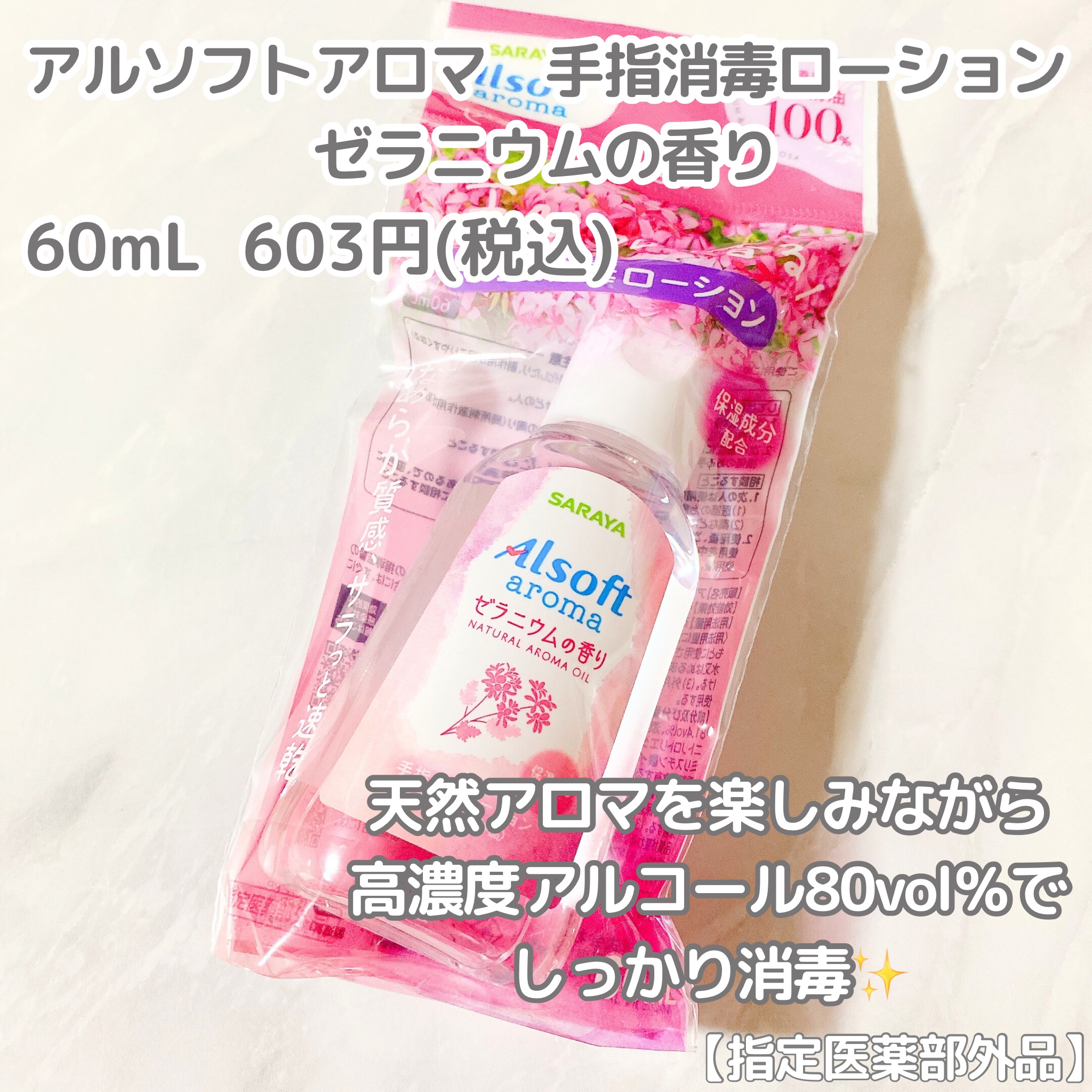 アルソフトアロマ 手指消毒ローション ゼラニウムの香り［指定医薬部外品］/サラヤ/その他を使ったクチコミ（2枚目）