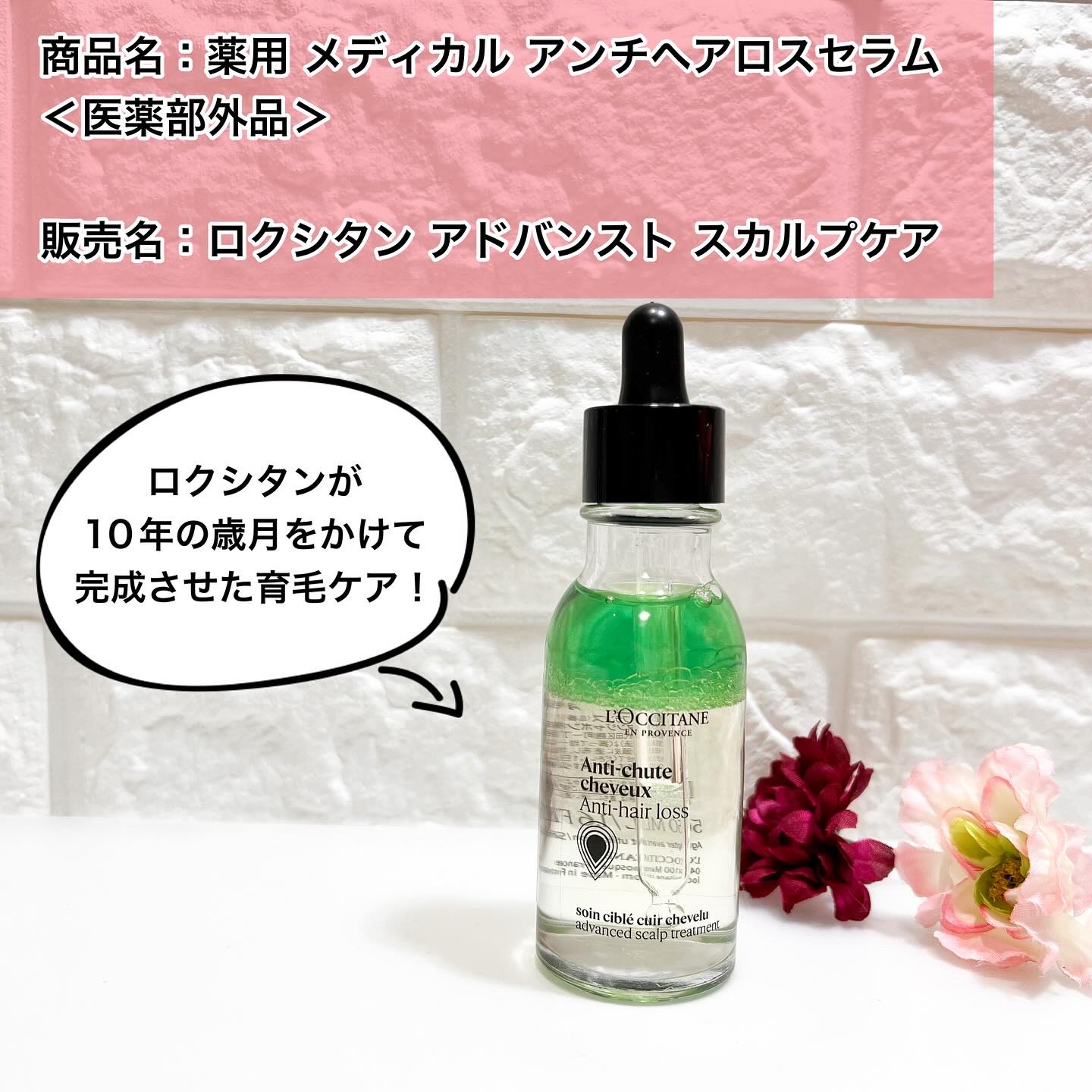 #PR #ロクシタン
商品名：薬用 メディカル アンチヘアロスセラム＜医薬部外品＞
販売名：ロクシタン アドバンスト スカルプケア

3つの有効成分(センブリエキス、リコリス由来成分＊、ビタミンE＊＊)が頭皮や毛根にアプローチすることで、
