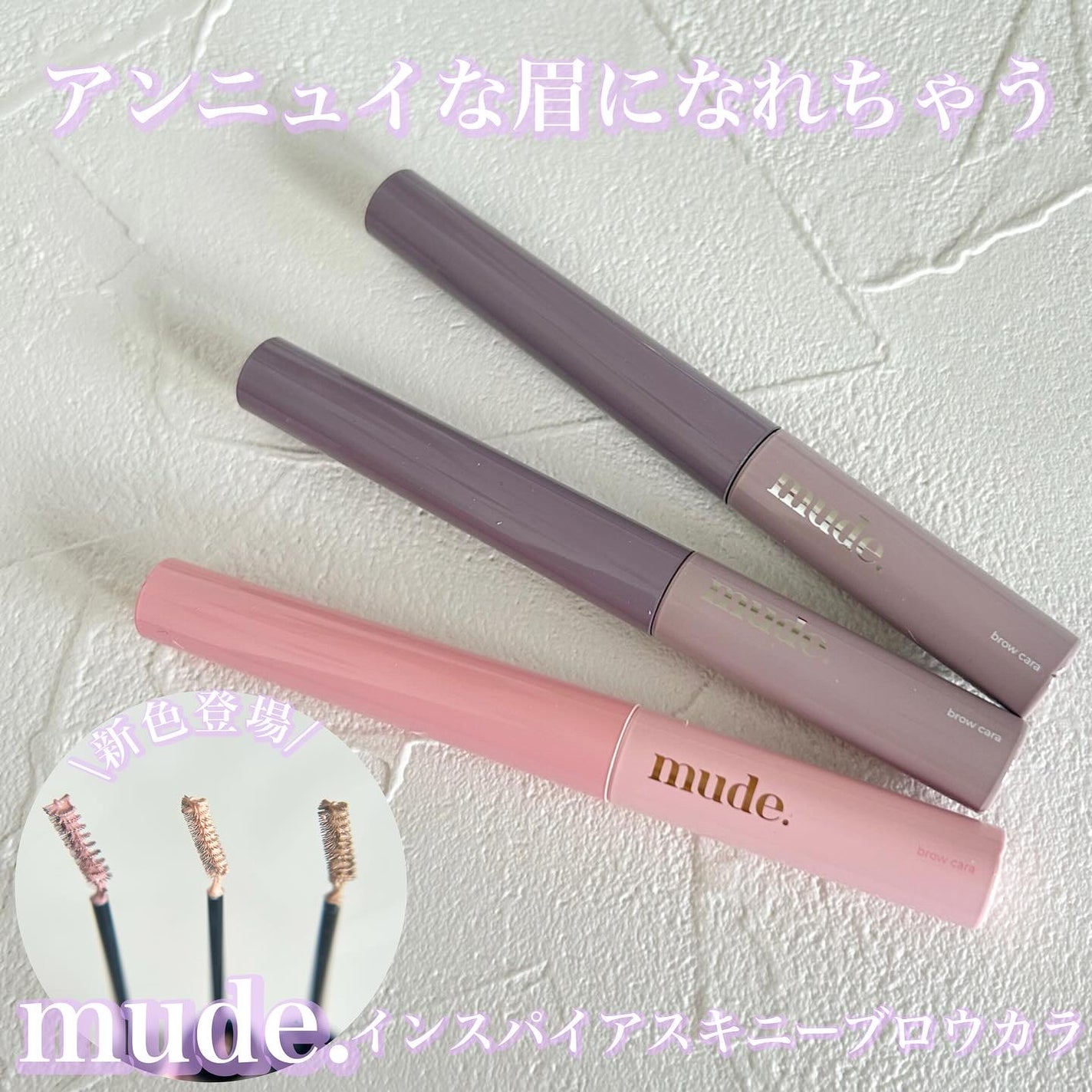 インスパイアスキニーブロウカラ/mude/眉マスカラを使ったクチコミ(1枚目)