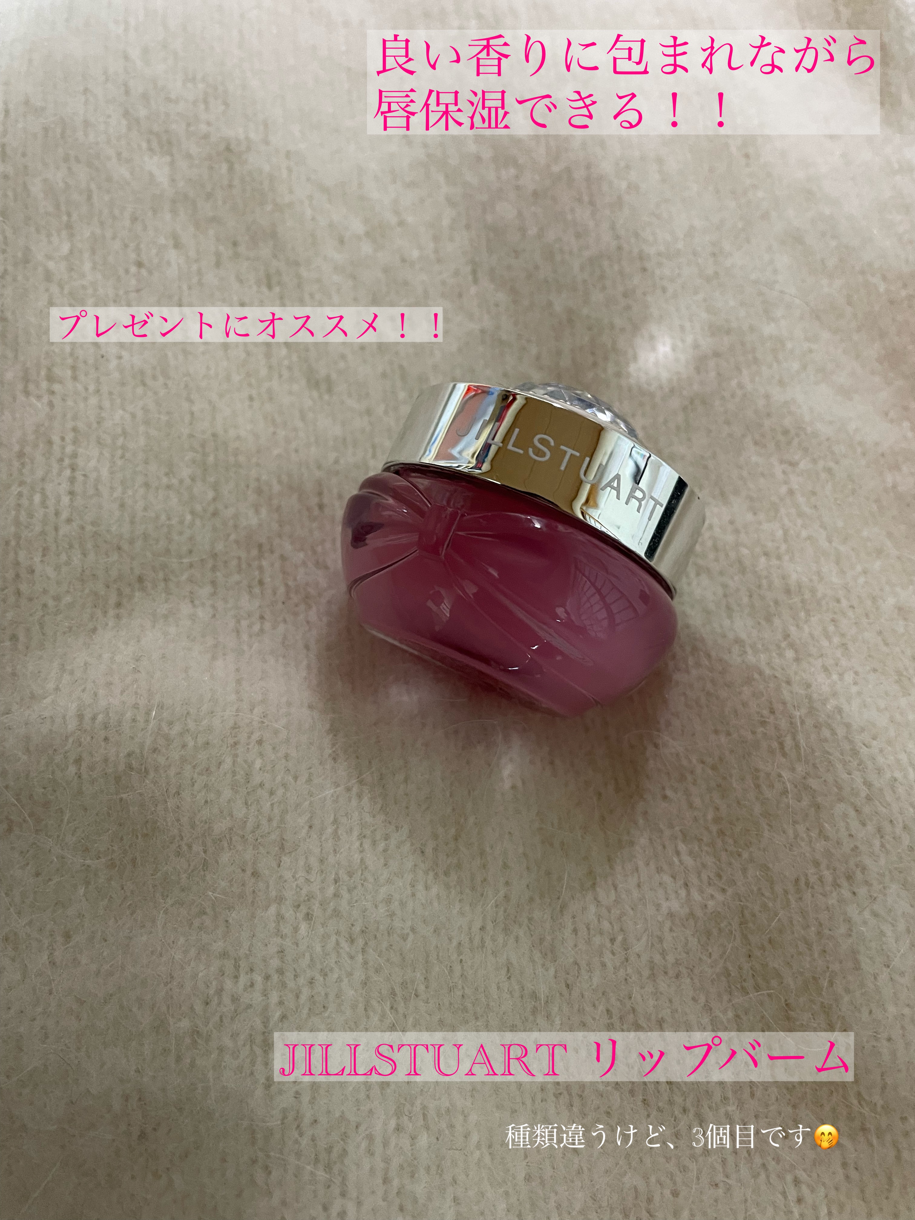 ジルスチュアート ベリーローズヒップティー リップマスク/JILL STUART/リップバームを使ったクチコミ（1枚目）