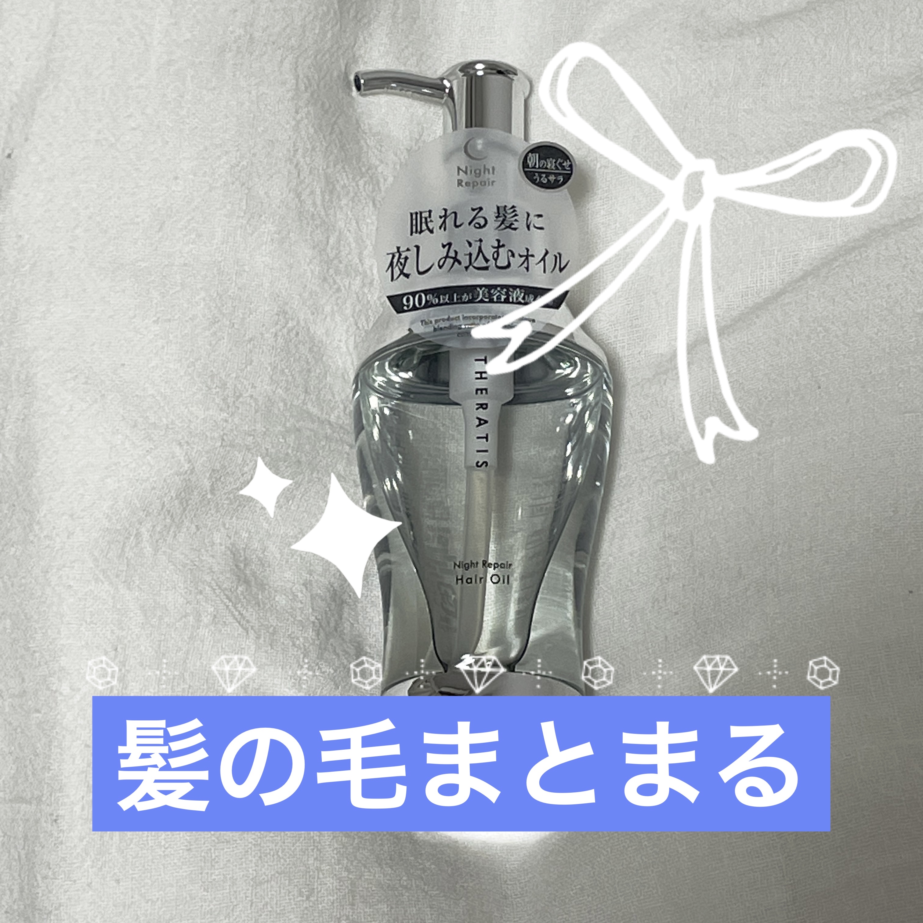 ナイトリペア ヘアオイル/THERATIS/ヘアオイルを使ったクチコミ（1枚目）