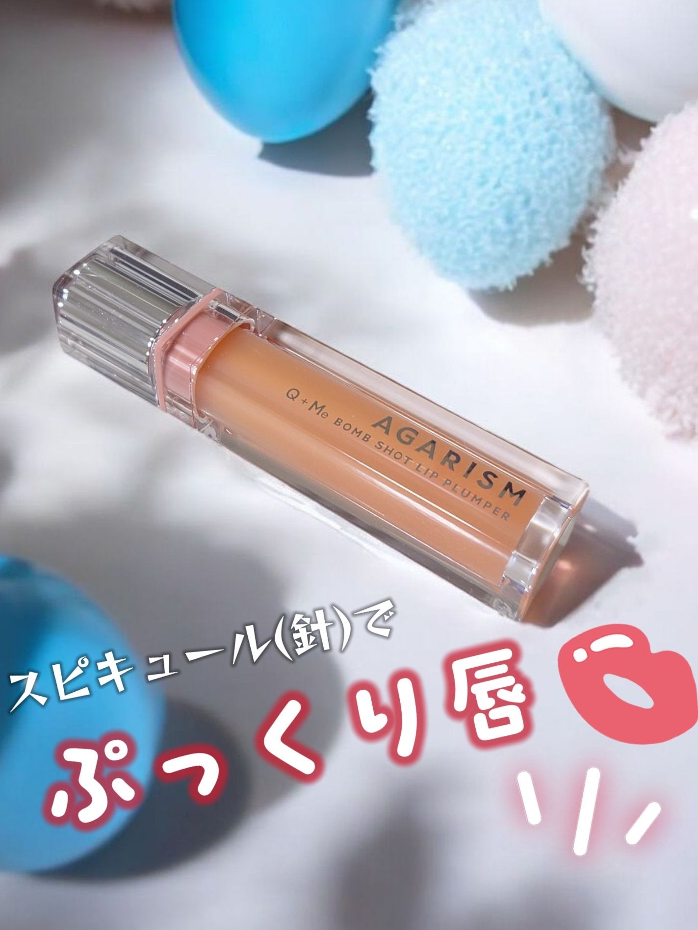 キューミ―ボムショットリッププランパー/AGARISM/リッププランパーを使ったクチコミ(1枚目)