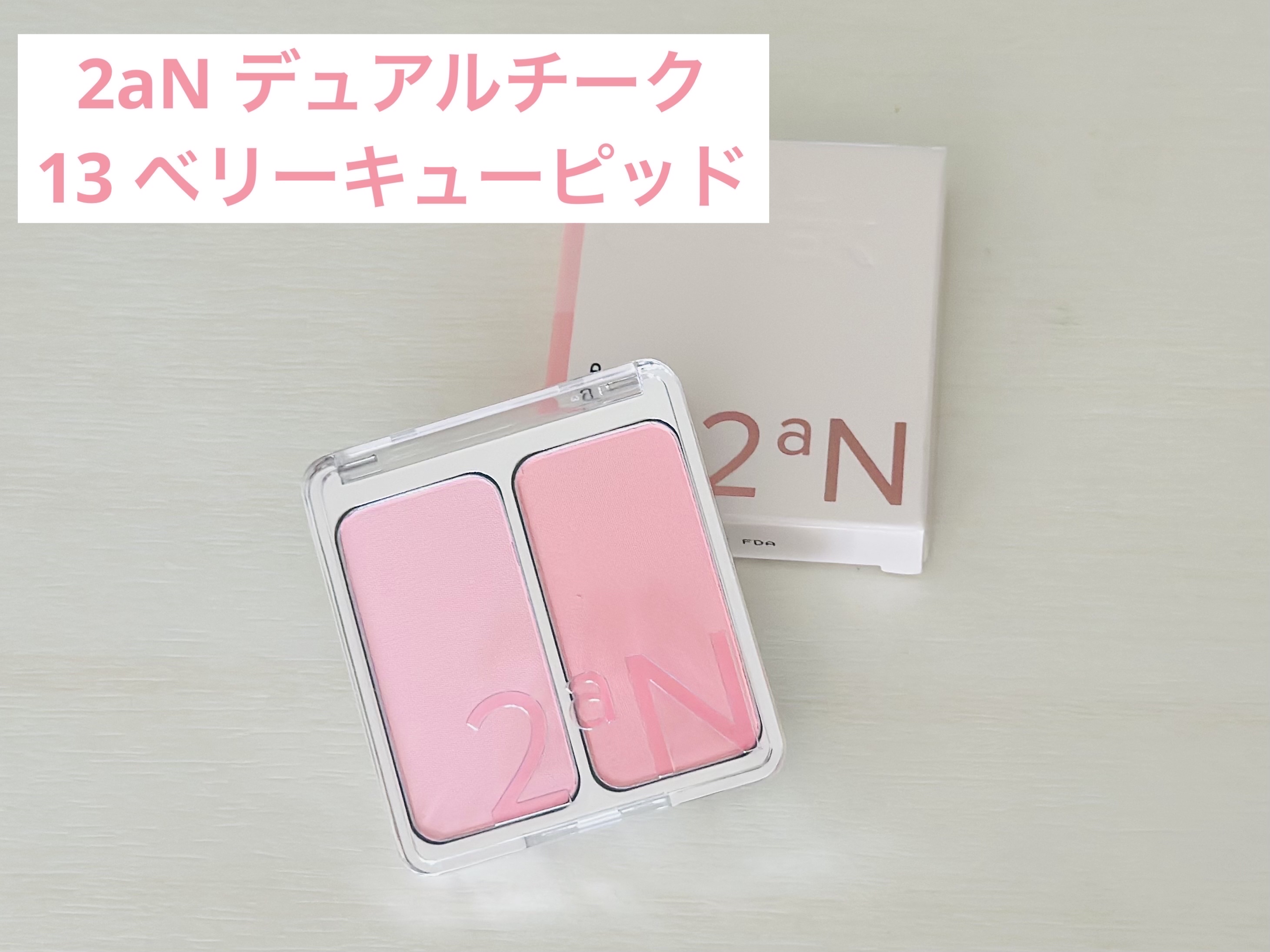 デュアルチーク/2aN/パウダーチークを使ったクチコミ（1枚目）