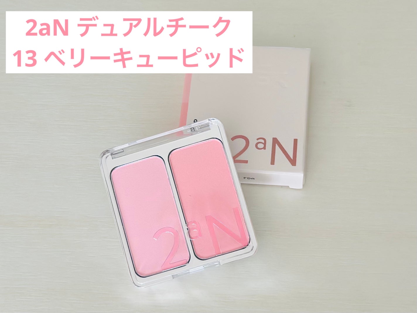 デュアルチーク/2aN/パウダーチークを使ったクチコミ(1枚目)