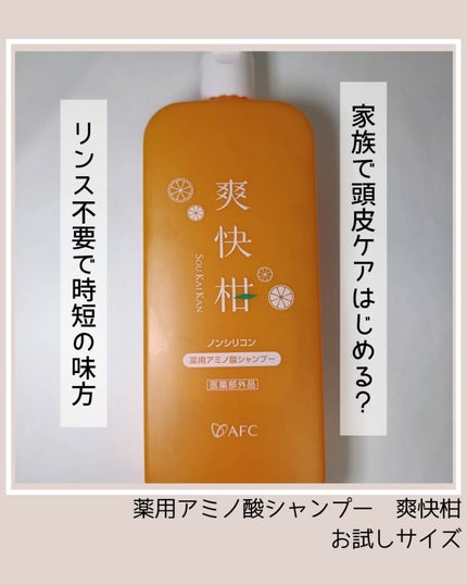薬用 爽快柑 アミノ酸シャンプー(お試しサイズ150ml)/エーエフシー/市販シャンプーを使ったクチコミ(1枚目)
