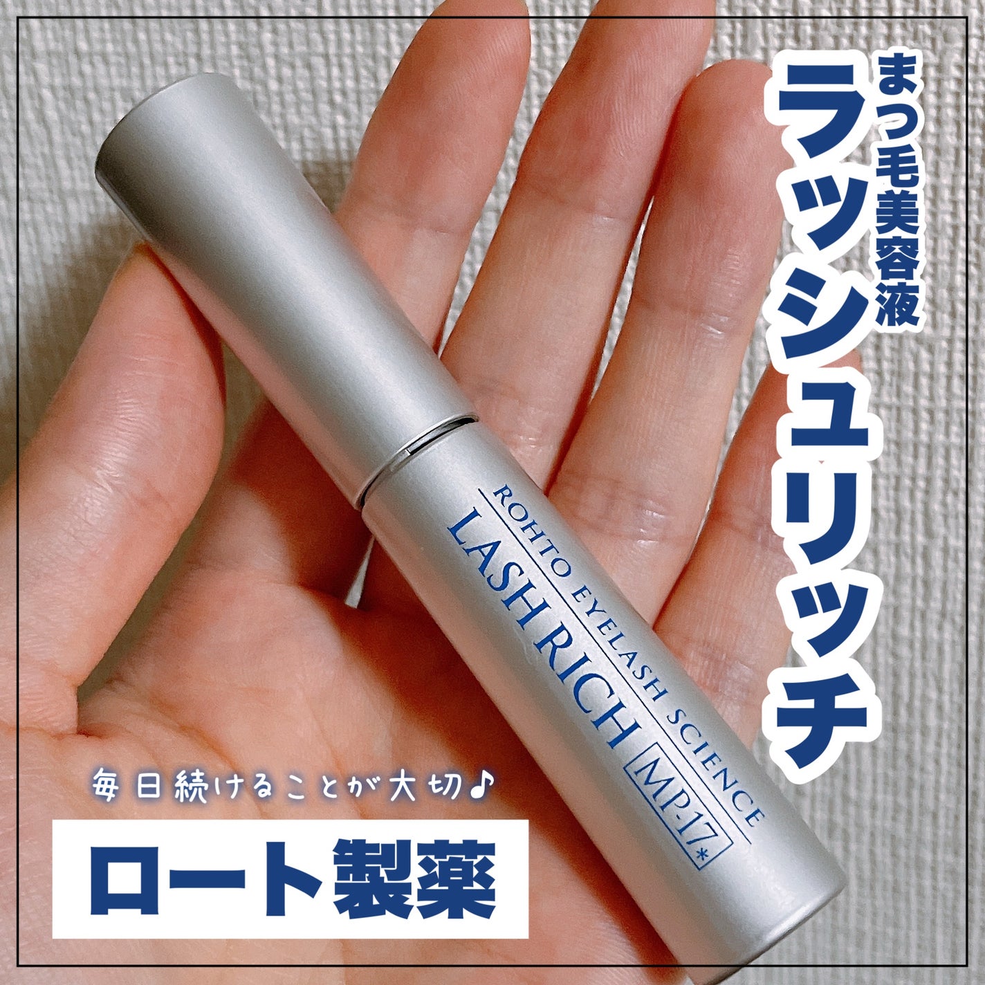 ラッシュリッチアイラッシュセラム/ロート製薬/まつげ美容液を使ったクチコミ(1枚目)