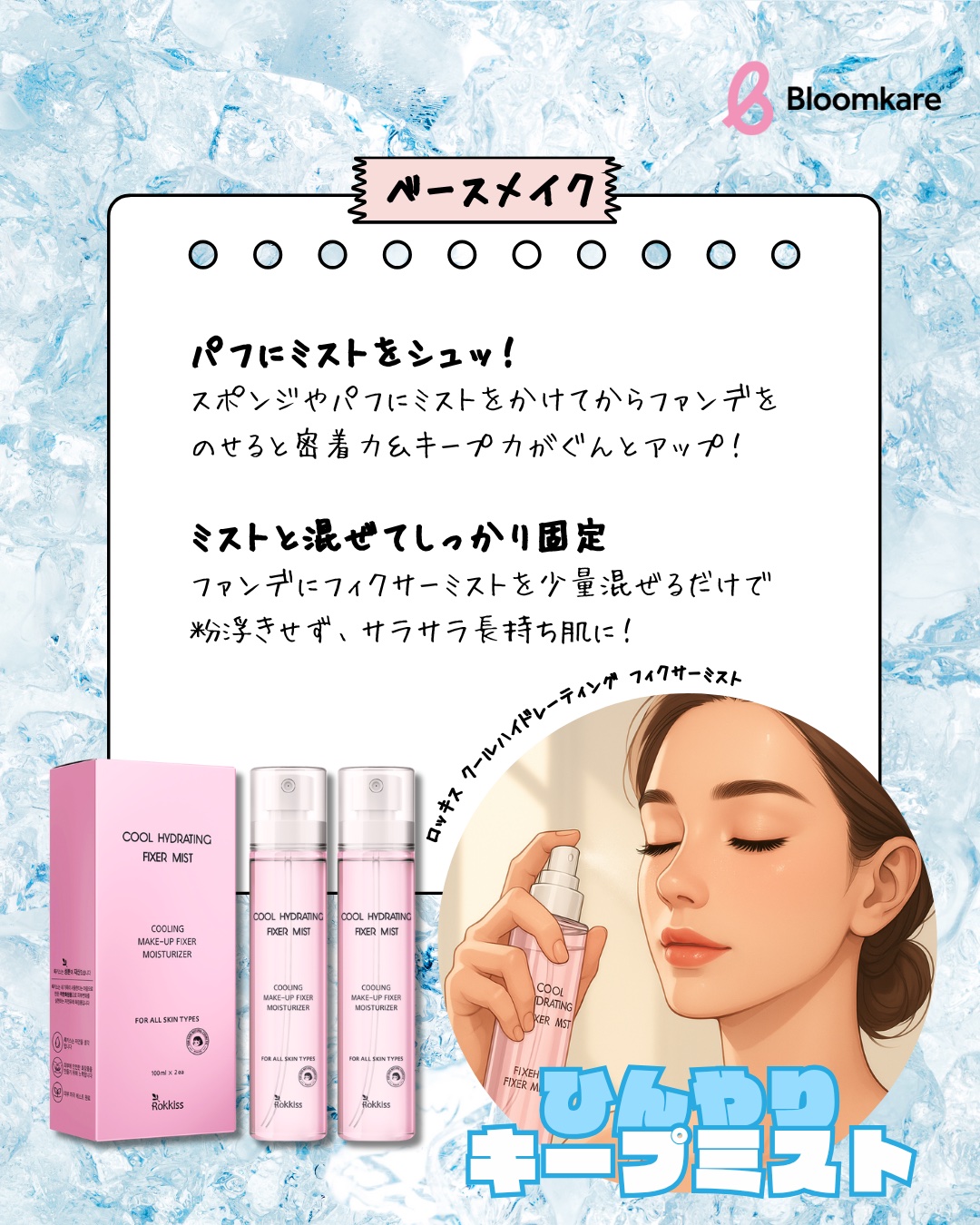 ロッキス クールハイドレーティング フィクサーミスト/Rokkiss/フィックスミストを使ったクチコミ（2枚目）