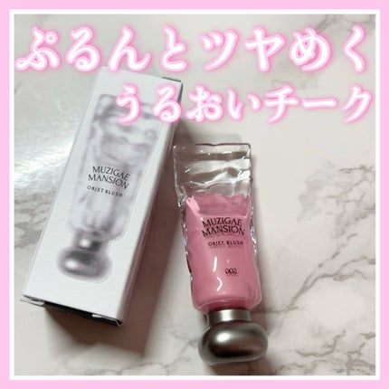 オブジェ グロッシー/MUZIGAE MANSION/リップグロスを使ったクチコミ(1枚目)