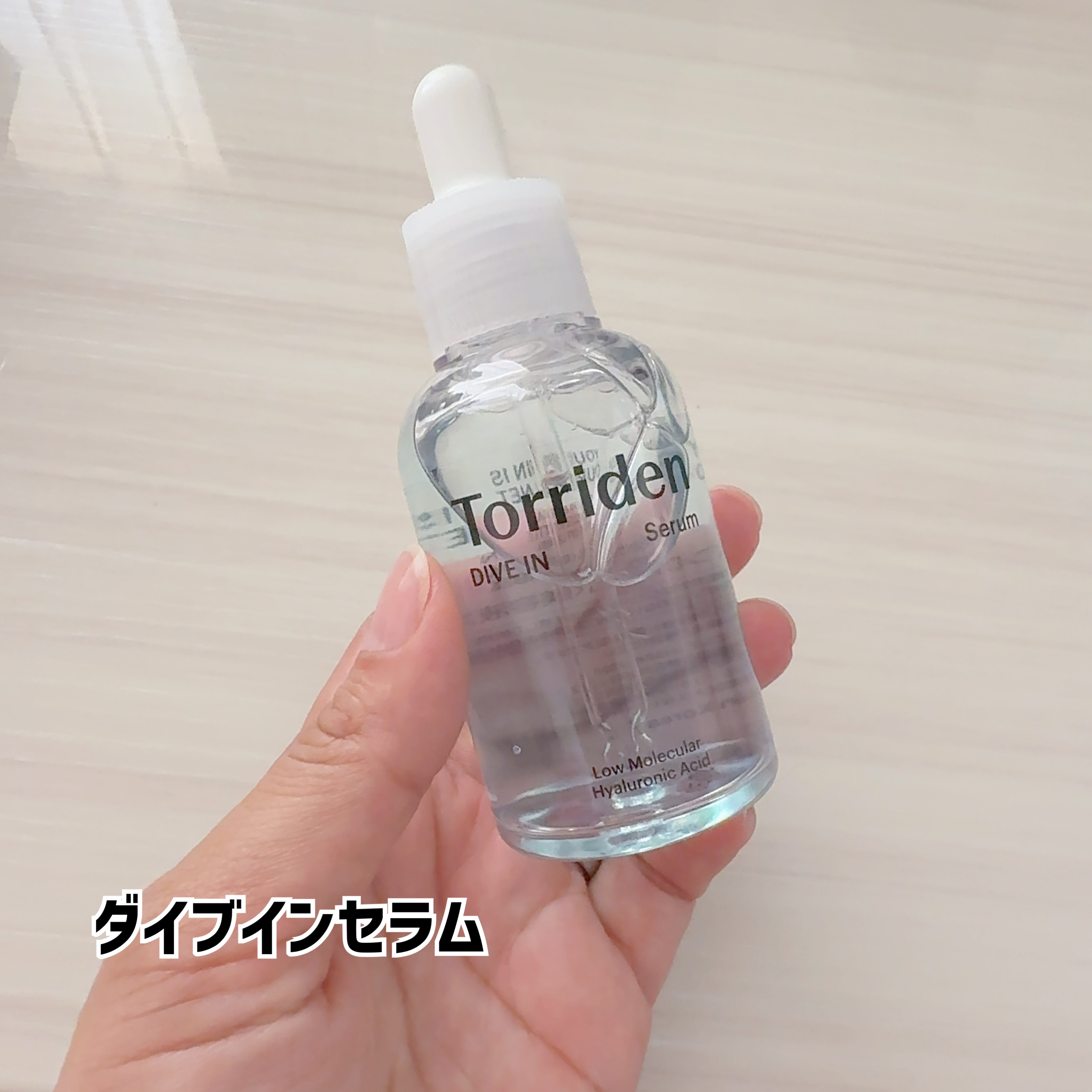 ダイブイン セラム/Torriden/美容液を使ったクチコミ（2枚目）
