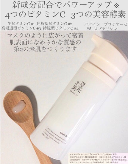 草花木果 マスクジェル C <美容液・マスク>/草花木果/美容液を使ったクチコミ(2枚目)