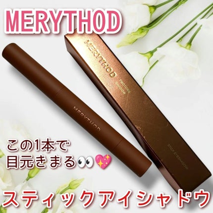 ツートーンシャドウ/MERYTHOD/スティックアイシャドウを使ったクチコミ(2枚目)