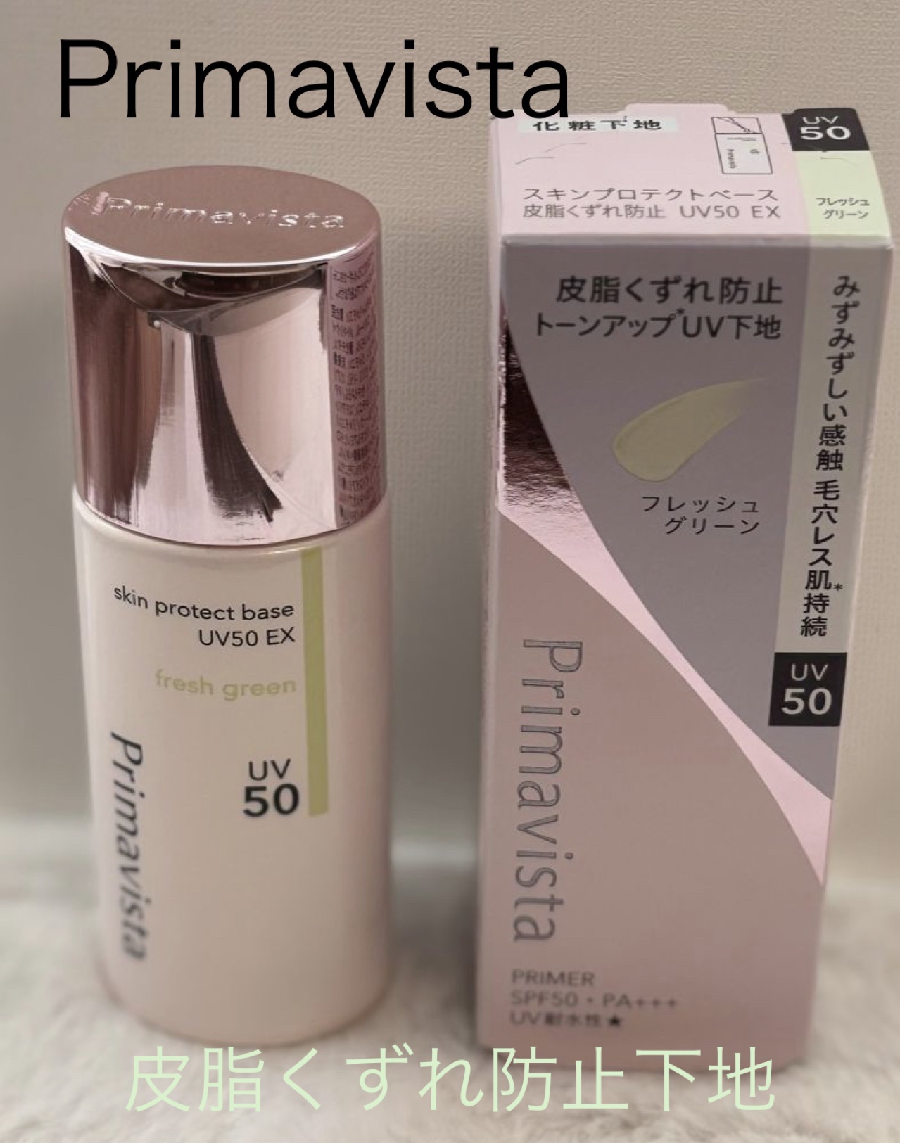 スキンプロテクトベース 皮脂くずれ防止 UV50 EX/プリマヴィスタ/化粧下地を使ったクチコミ（1枚目）