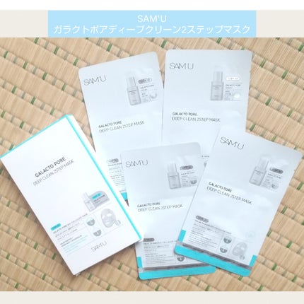 ガラクトポアディープクリーン2ステップマスク/SAM'U/シートマスク・パックを使ったクチコミ(1枚目)