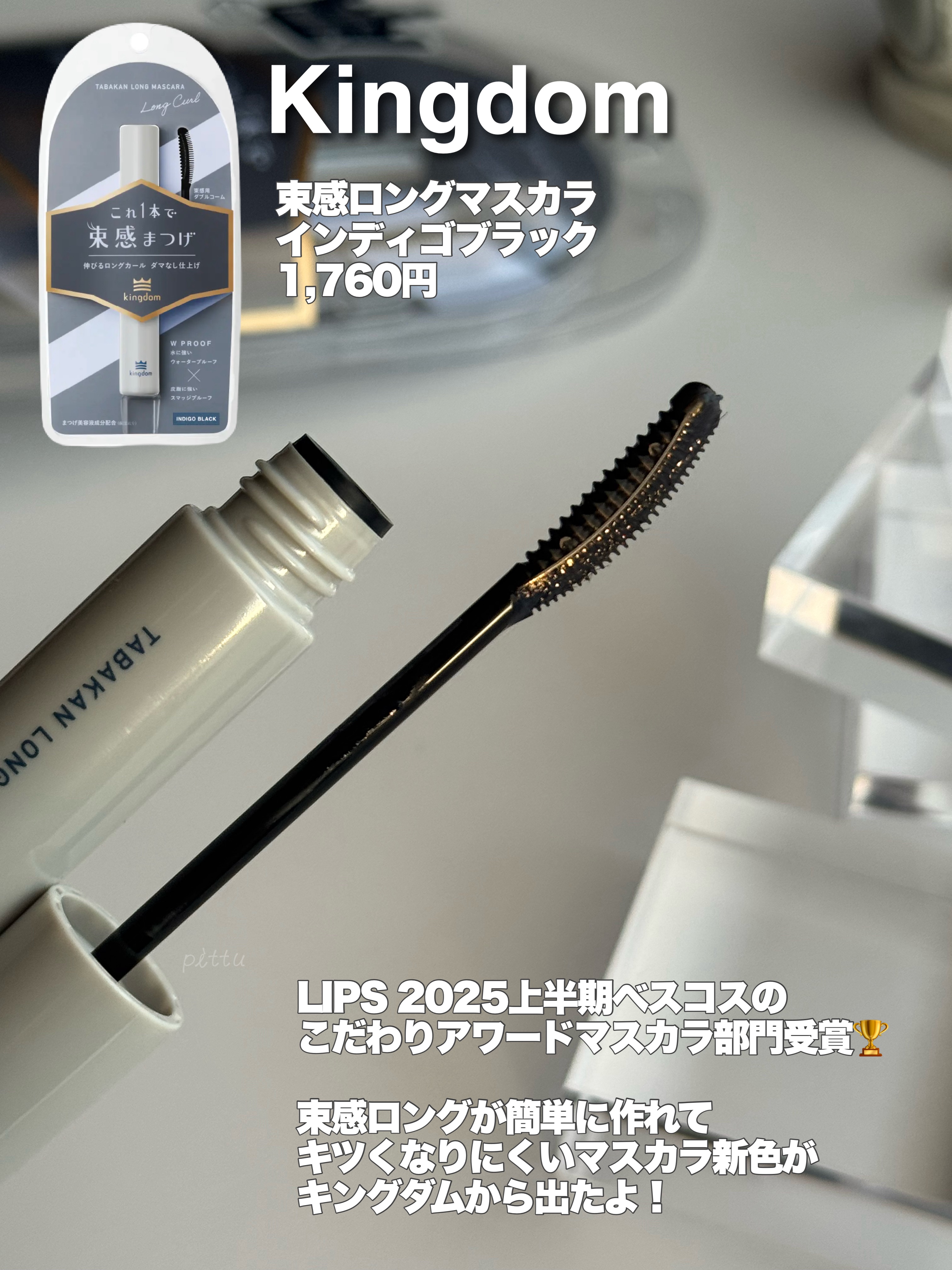 キングダム 束感ロングマスカラ/キングダム/マスカラを使ったクチコミ（2枚目）