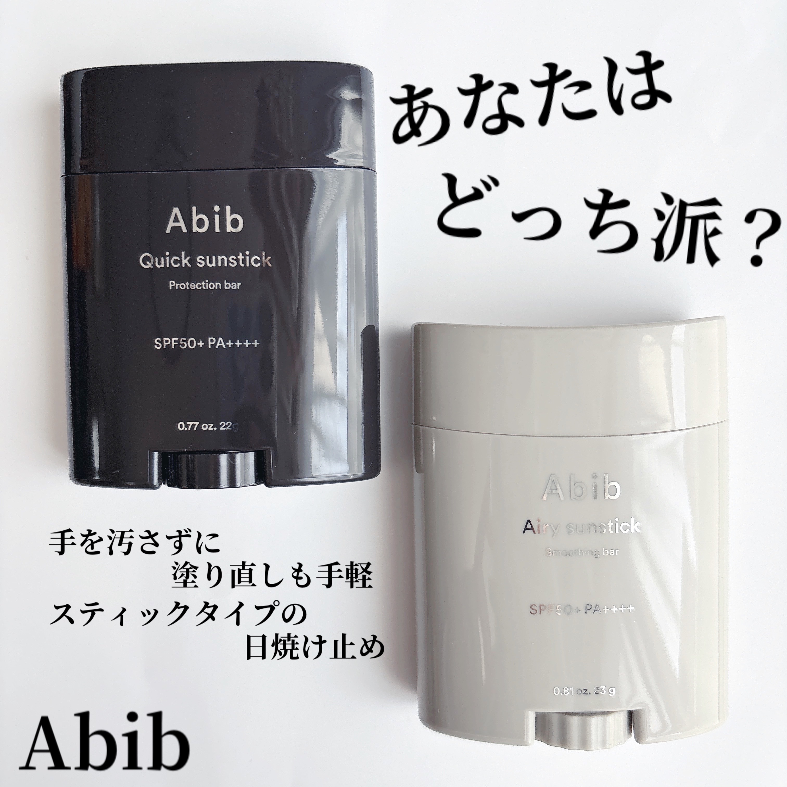 クイック サンスティック プロテクションバー/Abib /日焼け止めスティックを使ったクチコミ（1枚目）