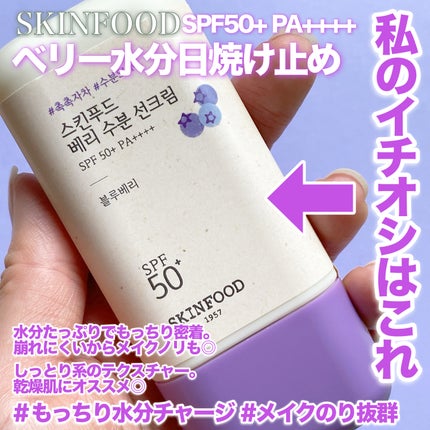 ベリー モイスチャライジング サンクリーム/SKINFOOD/日焼け止めクリームを使ったクチコミ(4枚目)
