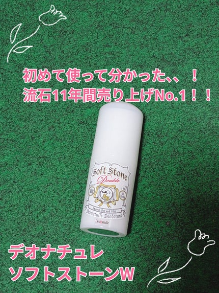 薬用ソフトストーンW/デオナチュレ/デオドラント・制汗剤を使ったクチコミ(1枚目)