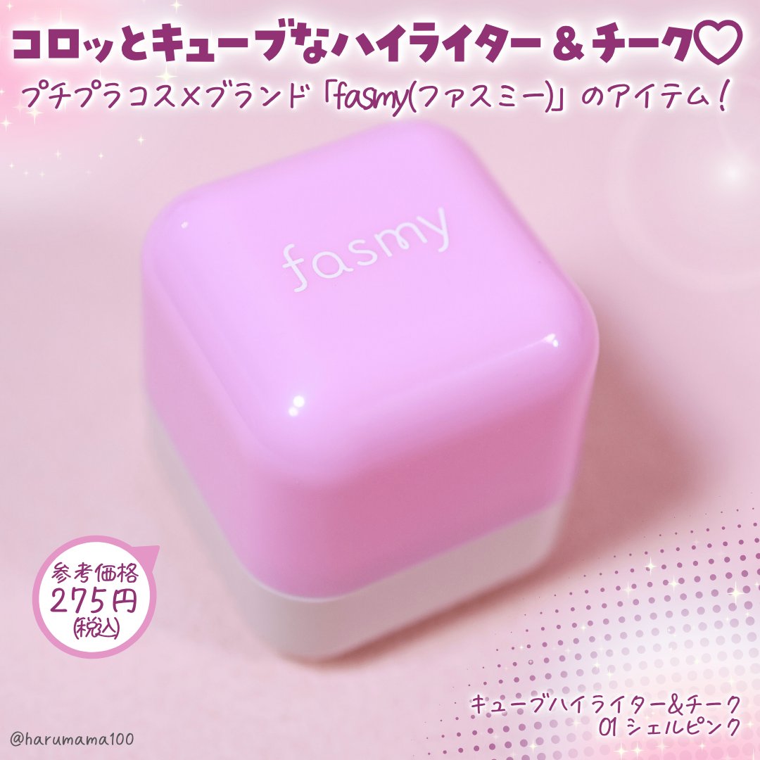 キューブハイライター&チーク/fasmy/スティックハイライトを使ったクチコミ（2枚目）