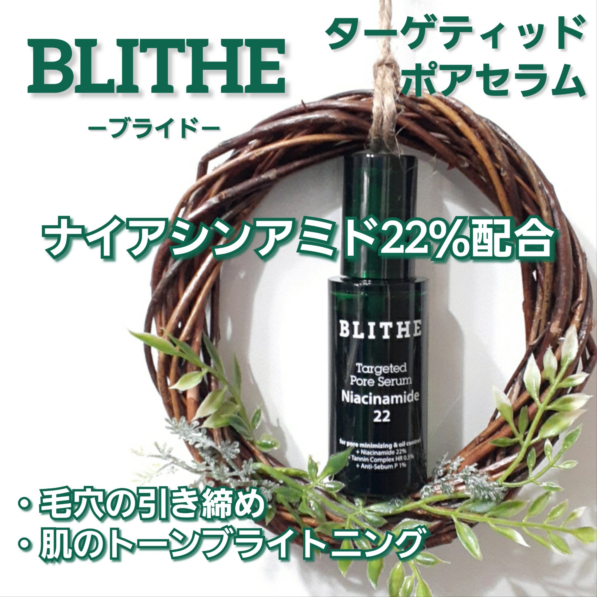 ターゲテッドポアセラムナイアシンアミド22/BLITHE/美容液を使ったクチコミ（1枚目）
