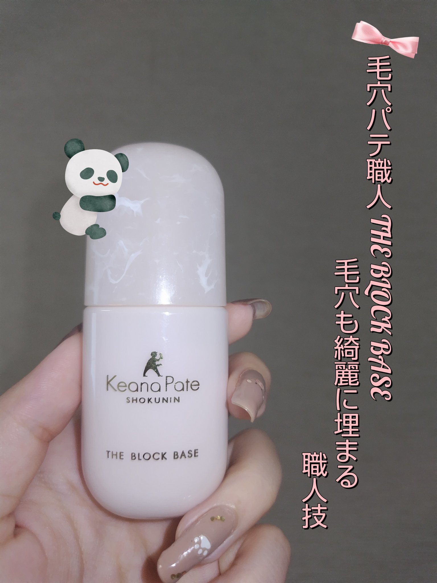 毛穴パテ職人 毛穴パテ職人 毛穴崩れブロック下地のクチコミ「毛穴パテ職人 THE BLOCK BASE使ってみました🧴✨

まず、このパッケージが本当に可.....」（1枚目）