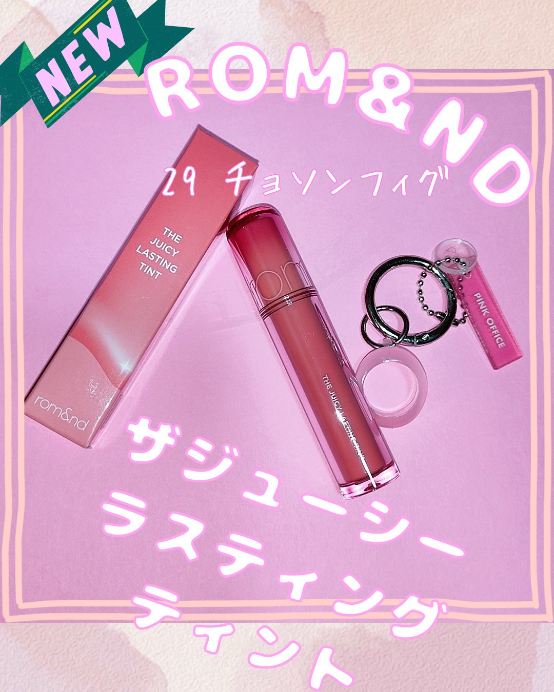 ザ ジューシーラスティングティント 29 ジョソンフィグ/rom&nd/リップティントを使ったクチコミ（1枚目）