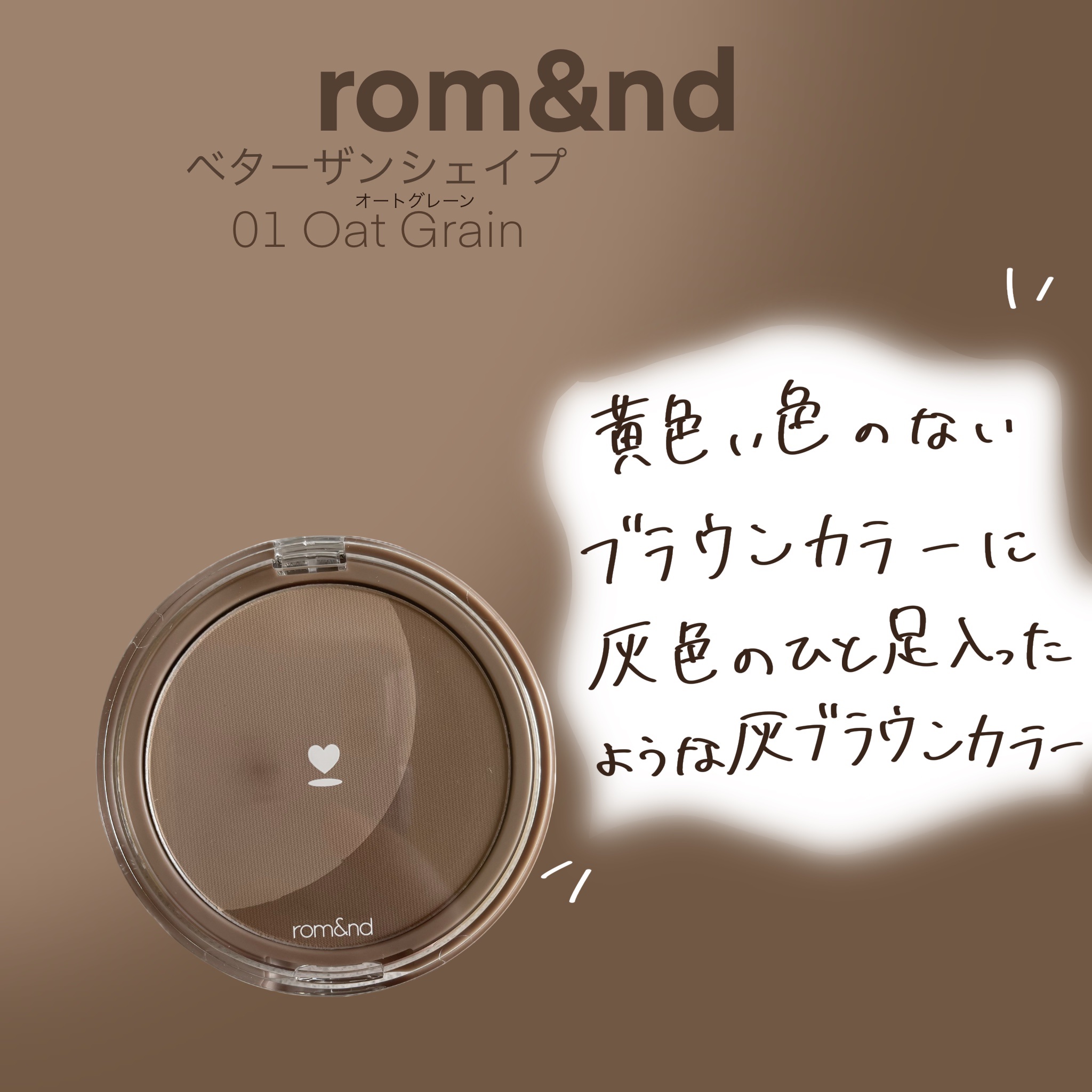 ベターザンシェイプ 01 オートグレーン/rom&nd/シェーディングを使ったクチコミ（1枚目）