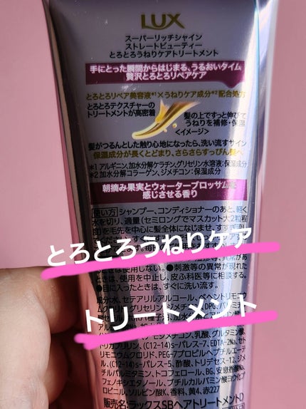 スーパーリッチシャイン ストレートビューティー とろとろうねりケアトリートメント/LUX/洗い流すヘアトリートメントを使ったクチコミ(2枚目)