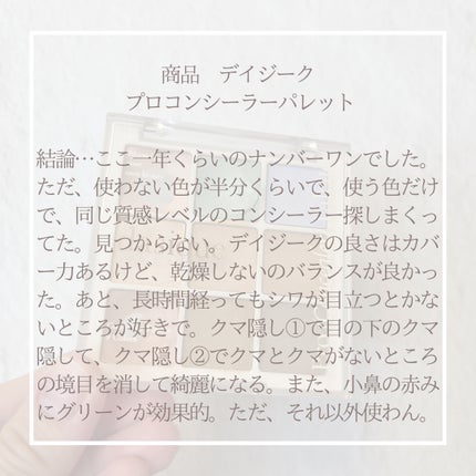 プロコンシーラーパレット/dasique/パレットコンシーラーを使ったクチコミ(4枚目)