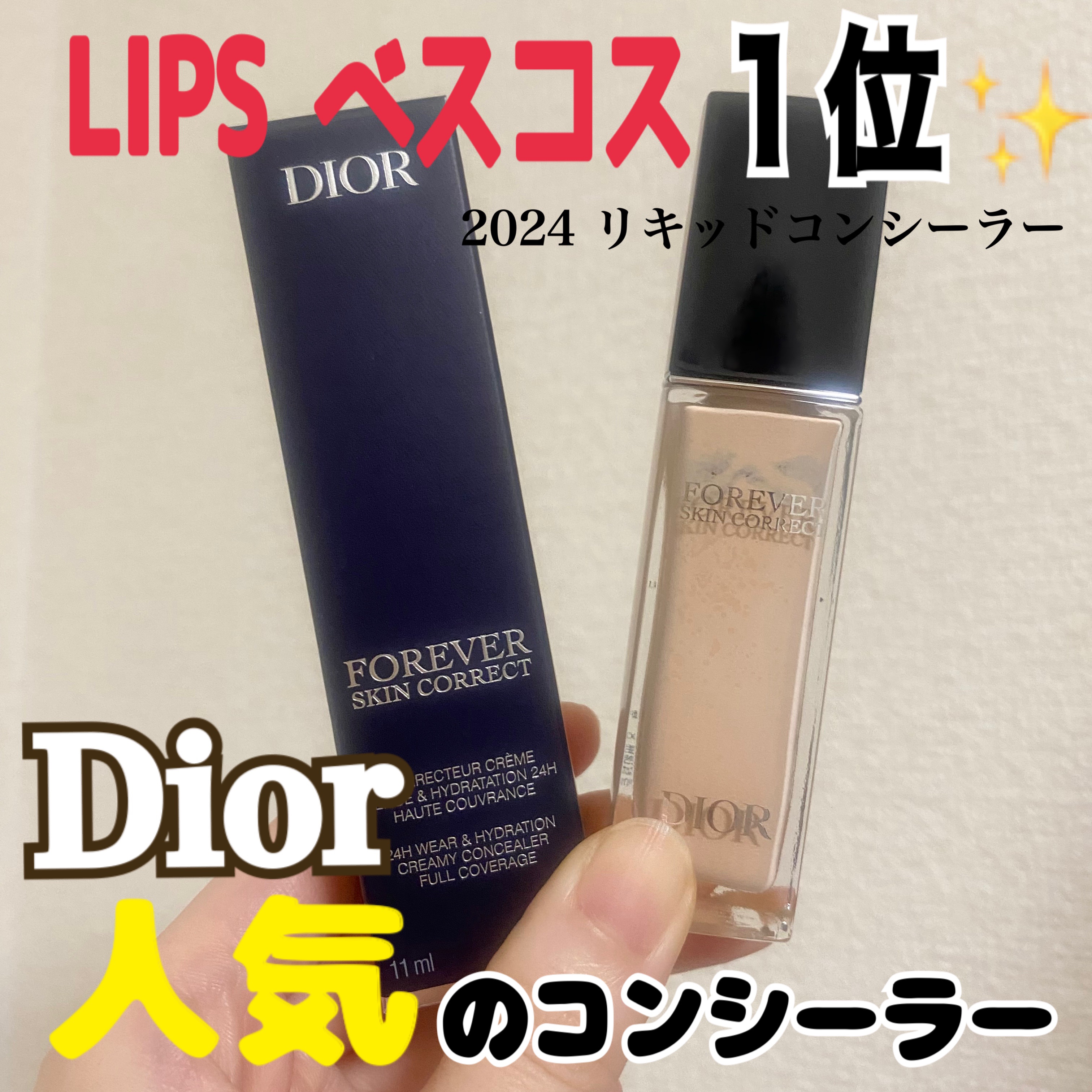 ディオールスキン フォーエヴァー スキン コレクト コンシーラー 0Nニュートラル/Dior/リキッドコンシーラーを使ったクチコミ（1枚目）