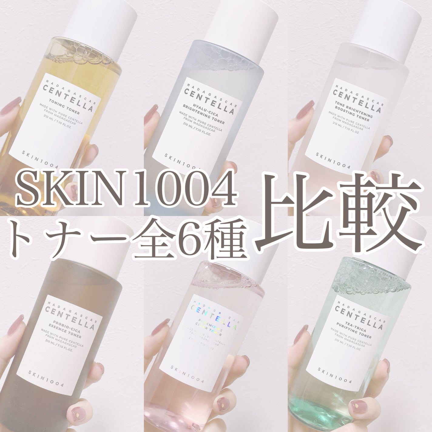 *えむさん🐑* on LIPS 「【どれが好き?SKIN1004トナー✨全6種まとめてみた👀💓】..」(1枚目)