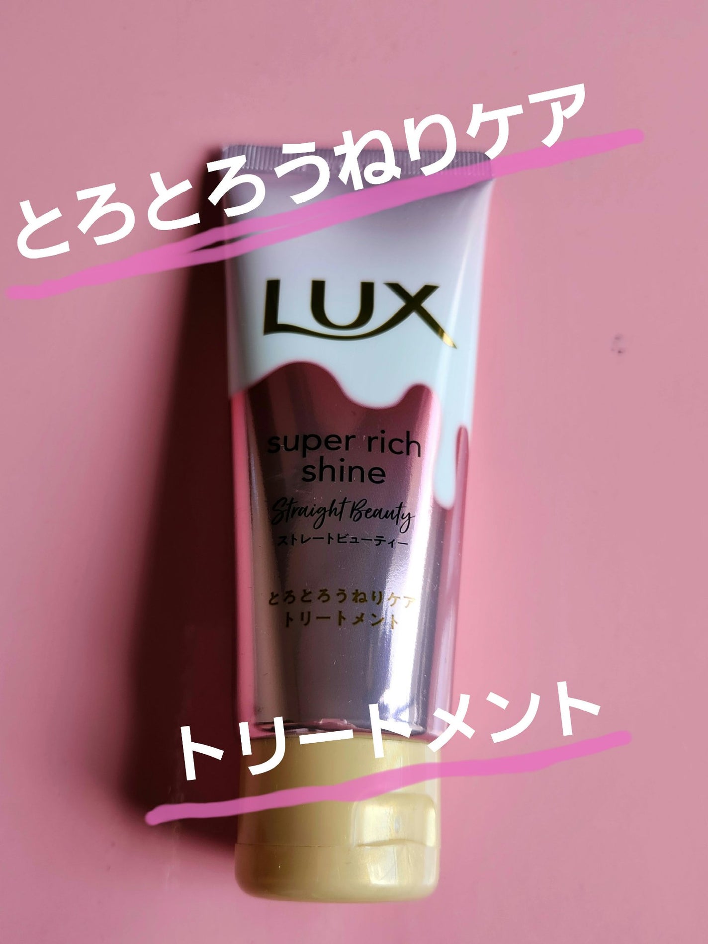 スーパーリッチシャイン ストレートビューティー とろとろうねりケアトリートメント/LUX/洗い流すヘアトリートメントを使ったクチコミ(1枚目)