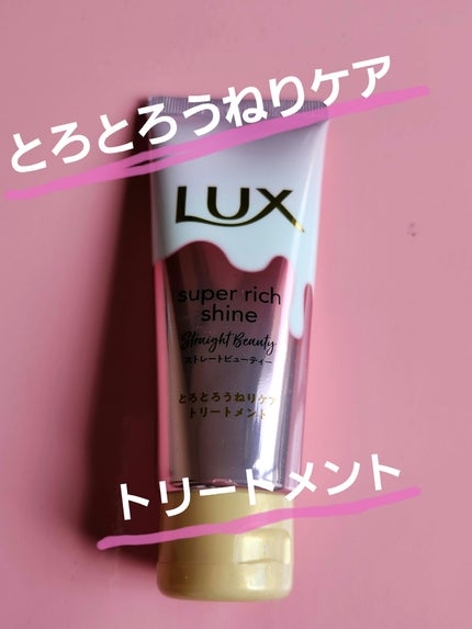 スーパーリッチシャイン ストレートビューティー とろとろうねりケアトリートメント/LUX/洗い流すヘアトリートメントを使ったクチコミ(1枚目)