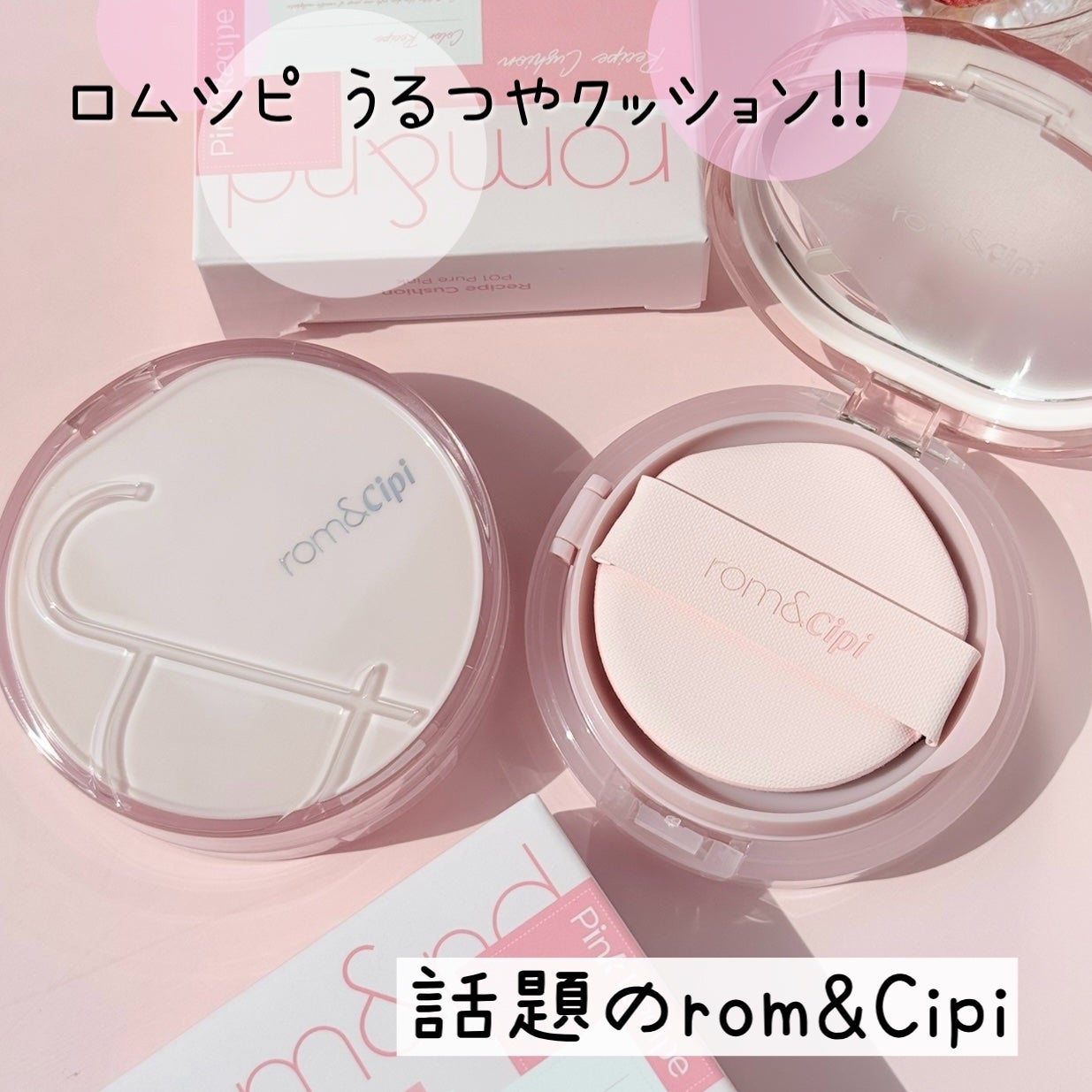 ロムシピ レシピクッション/rom&Cipi/クッションファンデーションを使ったクチコミ(1枚目)
