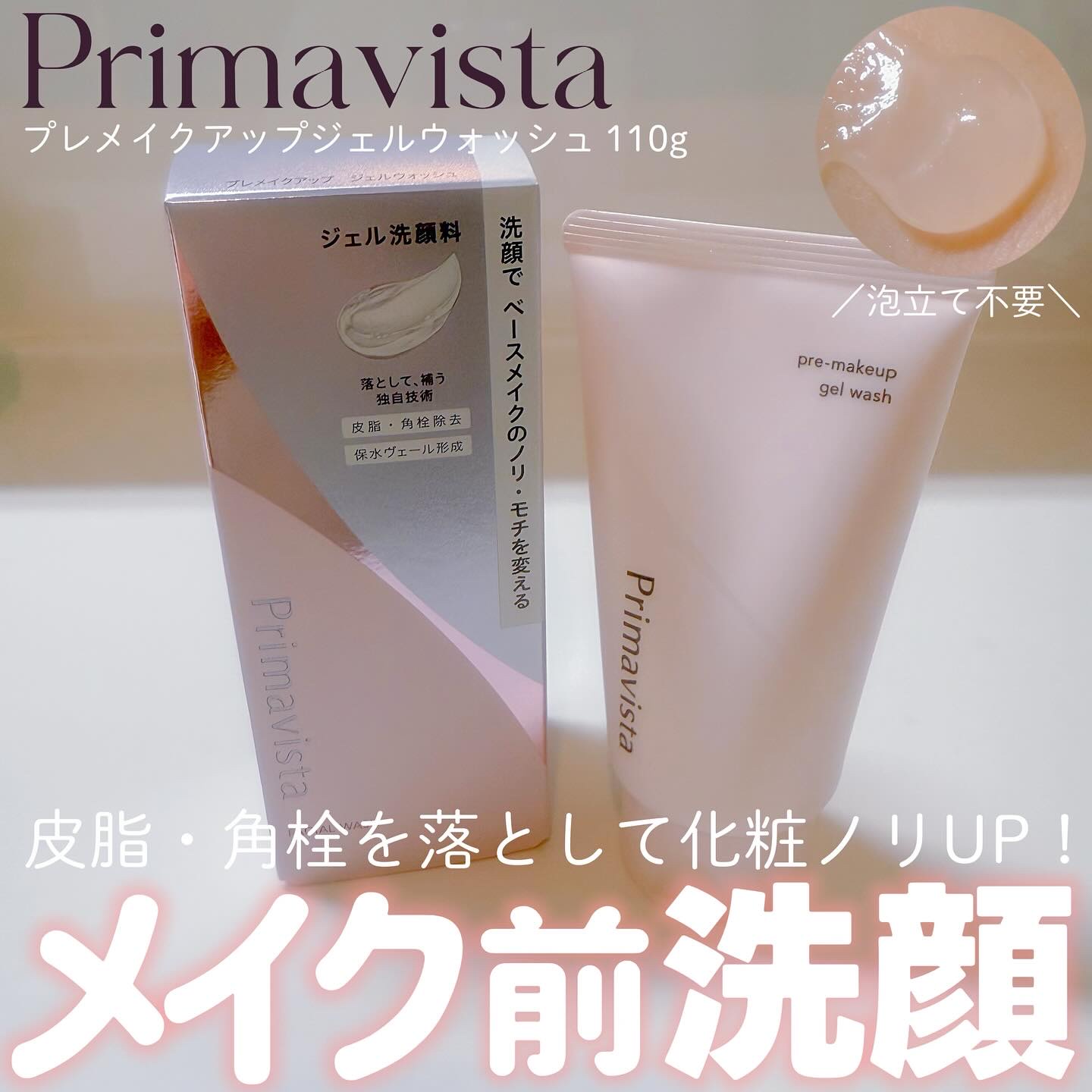 プレメイクアップ ジェルウォッシュ/プリマヴィスタ/その他洗顔料を使ったクチコミ（1枚目）