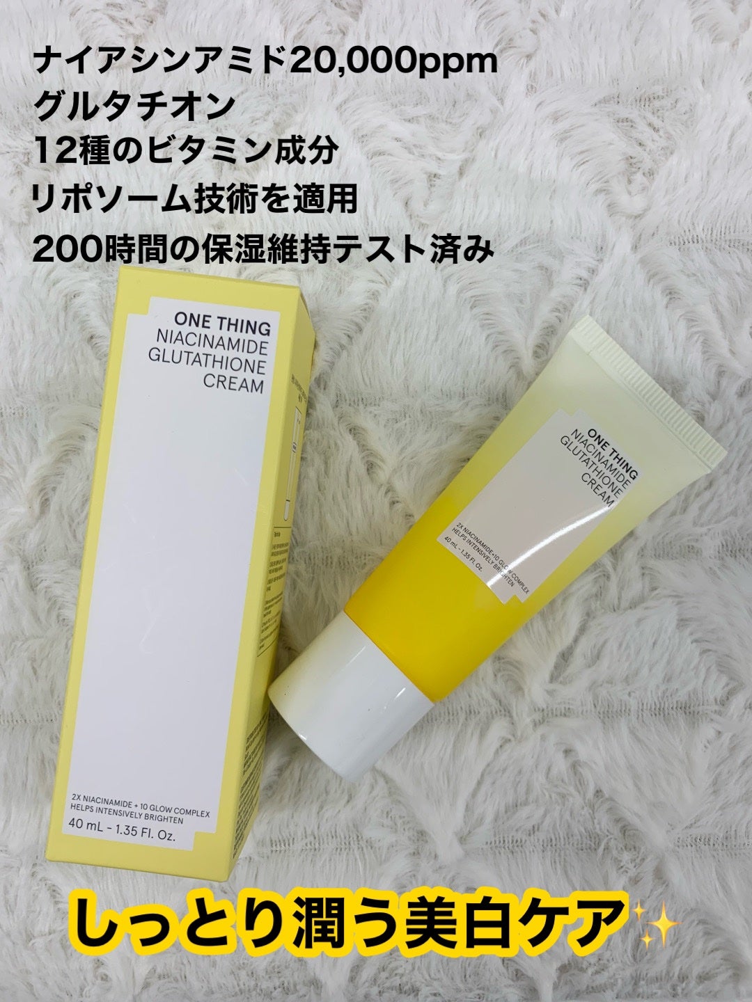 ナイアシンアミド グルタチオン クリーム/ONE THING/フェイスクリームを使ったクチコミ(2枚目)