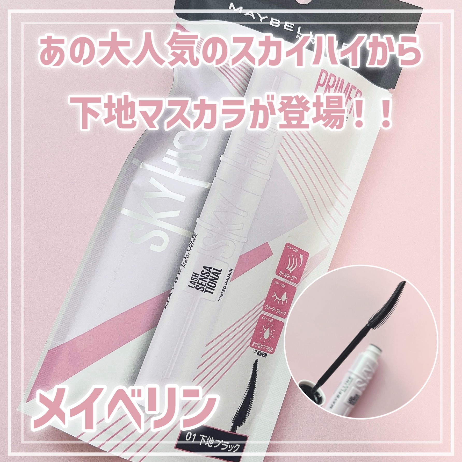 スカイハイ プライマー/MAYBELLINE NEW YORK/マスカラ下地を使ったクチコミ（1枚目）