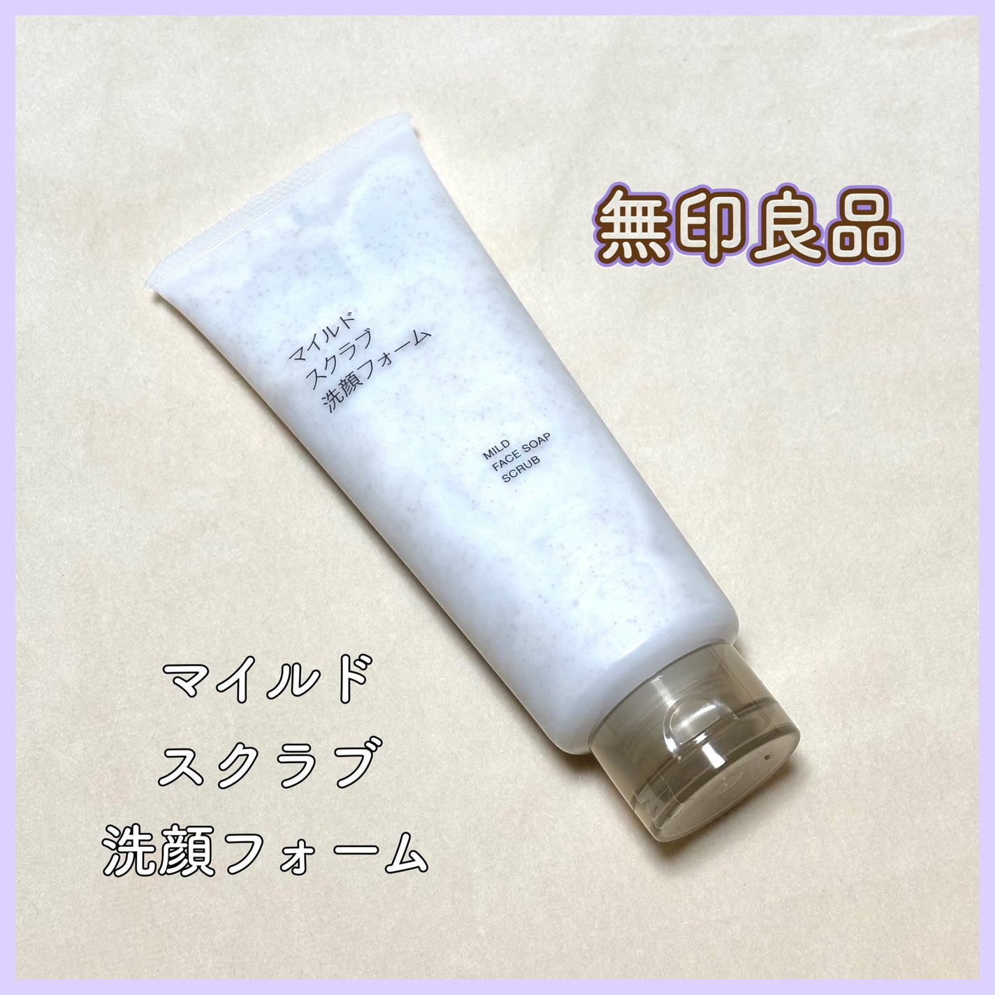 マイルドスクラブ洗顔フォーム/無印良品/スクラブ・ゴマージュを使ったクチコミ(1枚目)