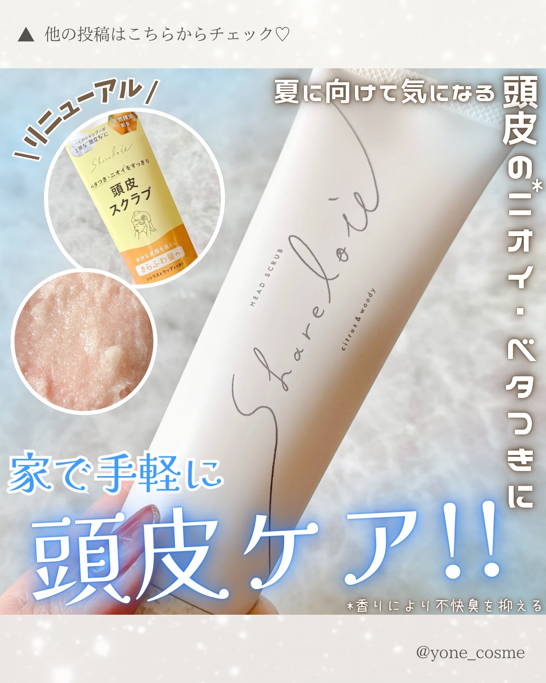 シェアロユー ヘッドスクラブ シトラス&ウッディの香り 200g/shareloù/ヘッドスクラブを使ったクチコミ（1枚目）