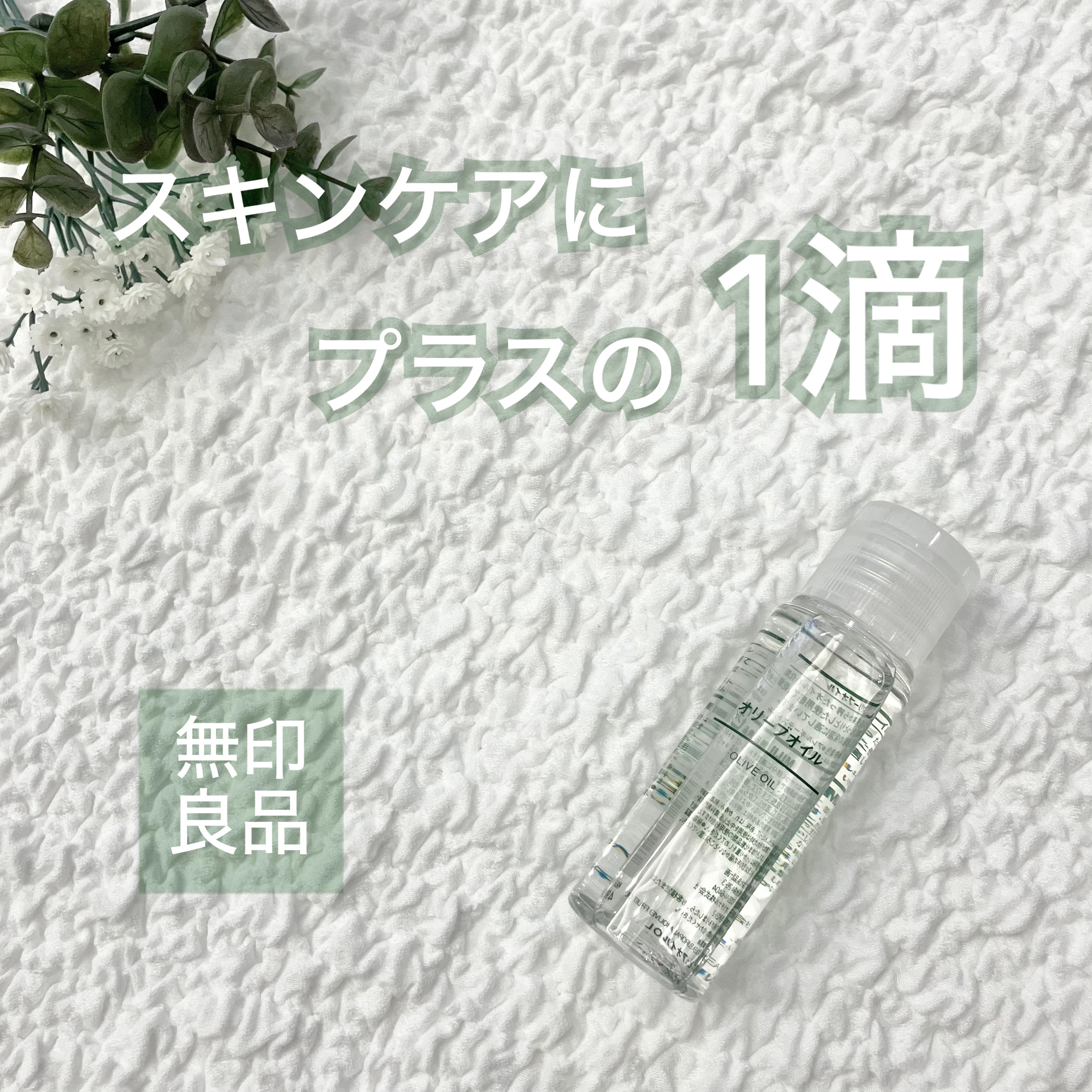 オリーブオイル/無印良品/ボディオイルを使ったクチコミ（1枚目）