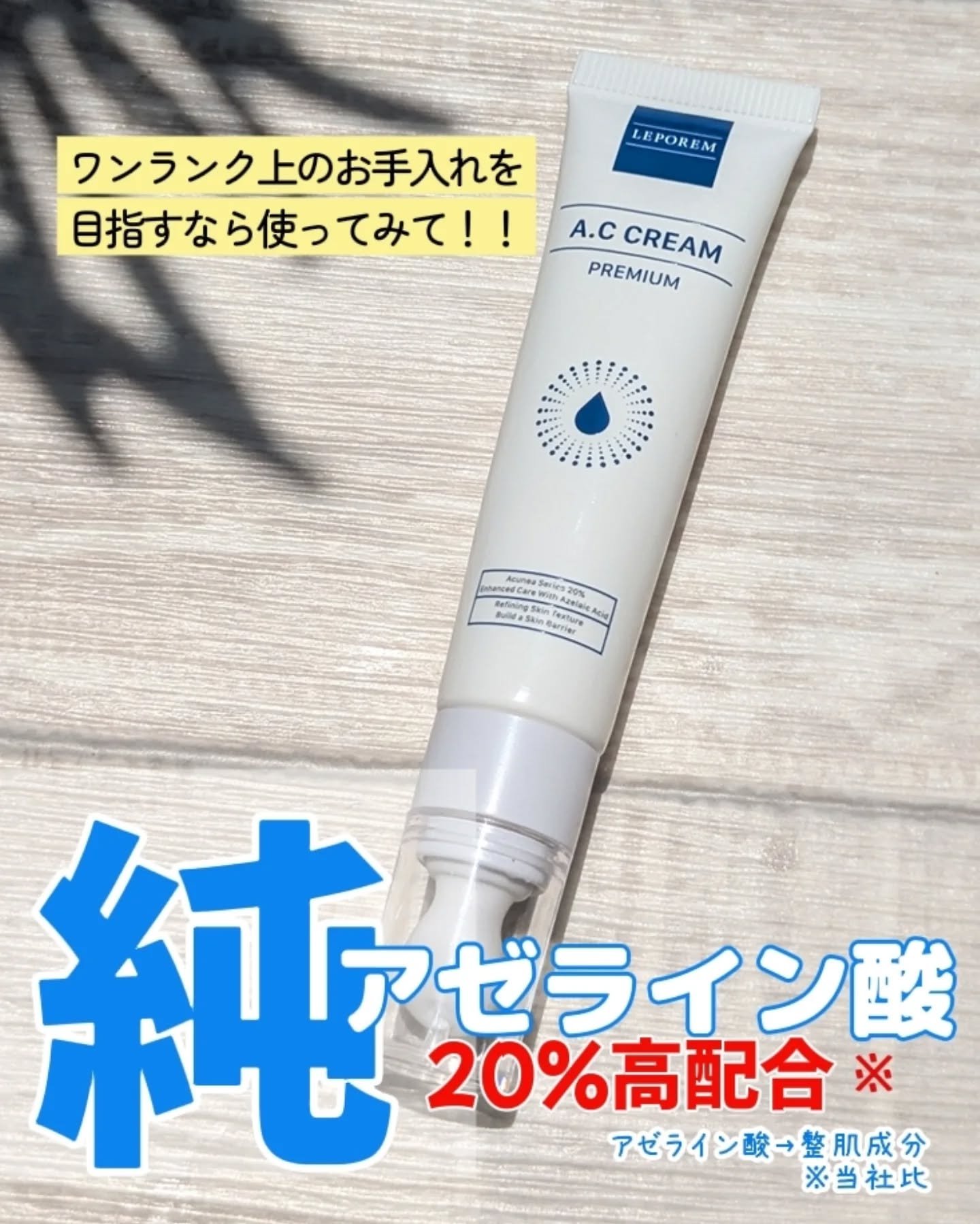 A.Cクリーム　プレミアム/LEPOREM/フェイスクリームを使ったクチコミ（1枚目）