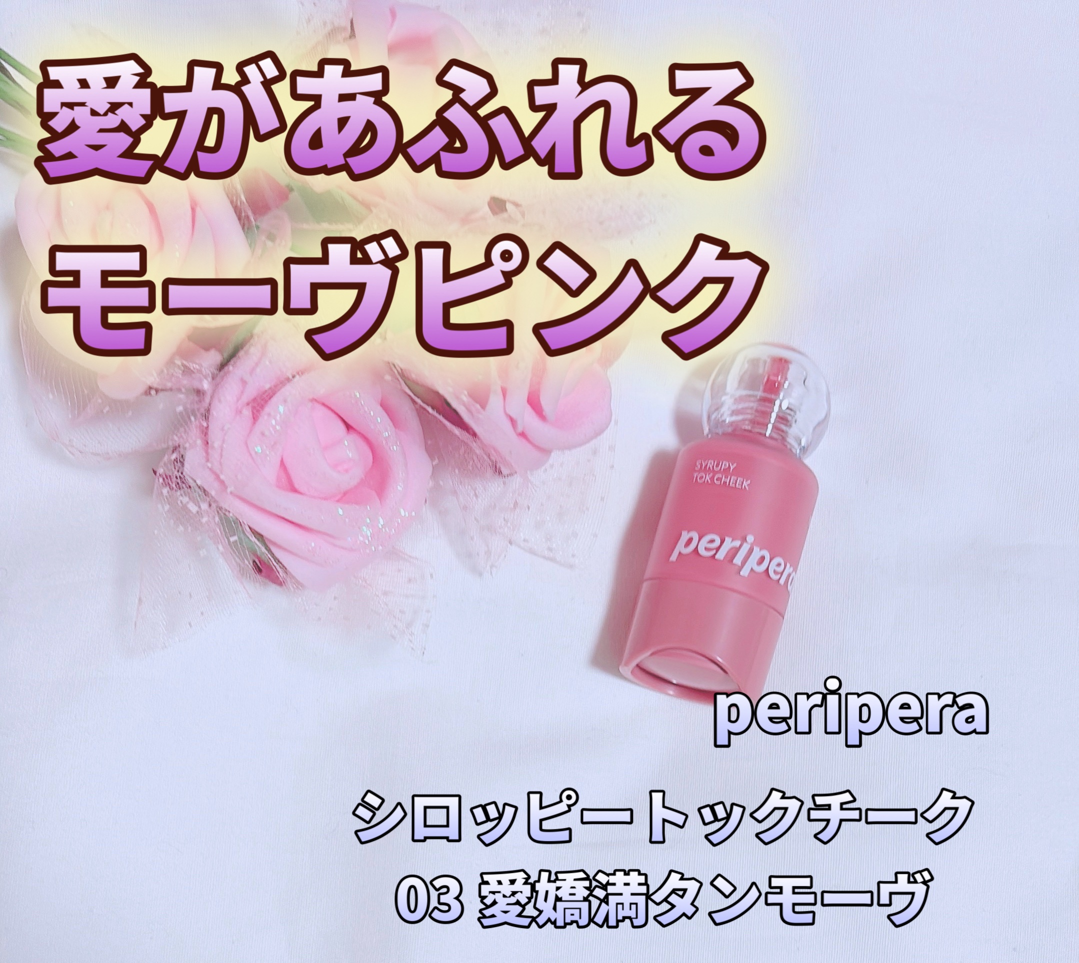 ペリペラ シロッピー トック チーク/PERIPERA/リキッドチークを使ったクチコミ（1枚目）