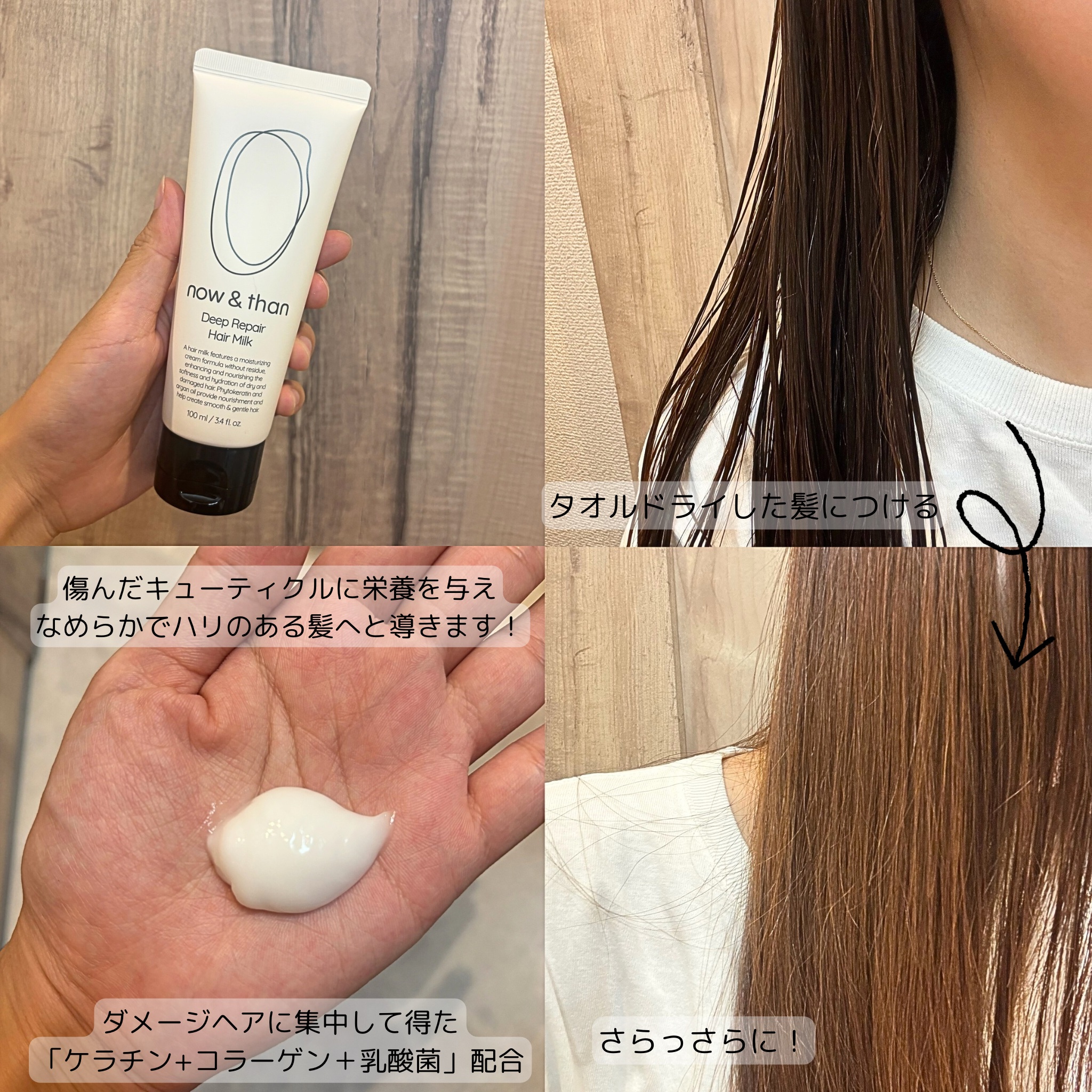 ディープリペアヘアミルク/now & than（ナウアンドダン）/ヘアミルクを使ったクチコミ（2枚目）