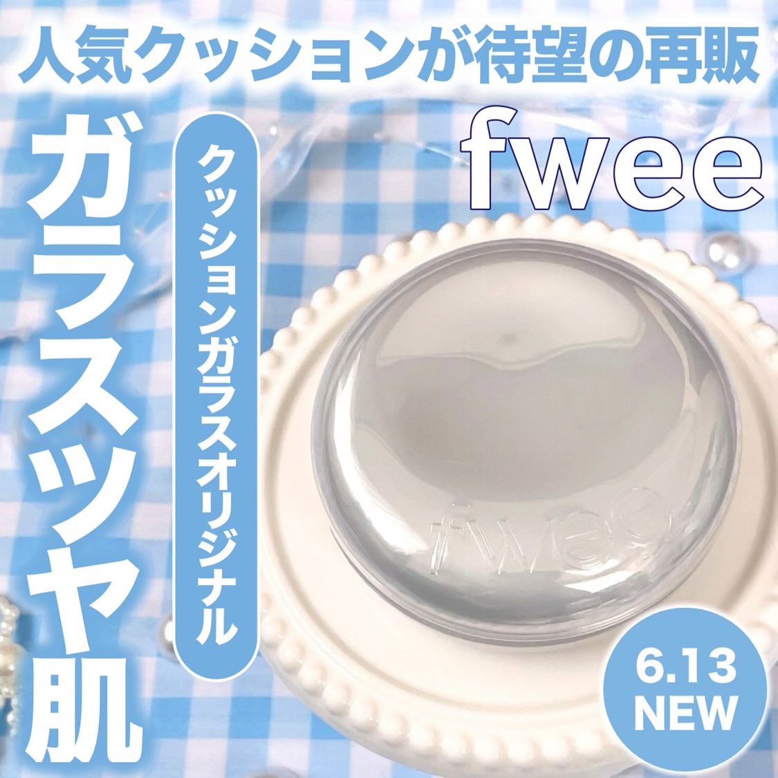 フィー クッションガラスオリジナル 1.5 ピーチガラス/fwee/クッションファンデーションを使ったクチコミ（1枚目）